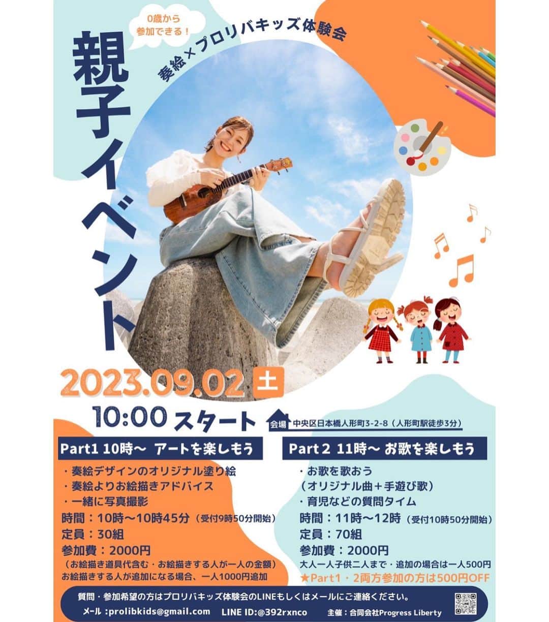 かーなーのインスタグラム：「【親子イベント】  諸事情により8月の 親子イベントが延期となりました🙏🏽 ⁡ 新しい日程は2023.9.2（土）🧡  ──────────────── ⁡ 【一部】アートを楽しもう！ 　　　　（10:00〜10:45）  わたしがデザインした絵に 一緒に塗り絵をしたり、お絵描きタイム🎨✨ 最後はわたしとのツーショット記念撮影タイムもあります📸 ⁡ -----------------------------------  【二部】お歌を楽しもう！  （11:00〜12:00）※10:50 受付  オリジナルソング「はじめてのうた」 新曲初披露の「イヤイヤ期」 童謡、手遊びうた、、etc.. 親子で楽しめる曲を歌います♡ ⁡ 最後は、事前にアンケートする 質問を元に、わたしの育児についてや、 皆さんのお悩みに答えていきます✨ ⁡ ──────────────── ⁡ 当日は、わたしの 最強サポーターとして  @mina_horie さんが参加してくれます！ 会場に保育士さんもいらっしゃるので、 安心してお越しください🧡 （授乳室あり・おむつ替えスペースあり） ⁡ もちろん両方のご参加、大歓迎！❤️‍🔥❤️‍🔥 ⁡ 日々、育児や仕事をがんばるママパパが 我が子と一緒に楽しめる時間となりますように💕 ⁡ （会場は前回から更にレベルアップして広々とした空間です！雰囲気は前回のように子どもたちが自由で楽しく過ごせる感じです💕💕）  当日は、かわいい撮影ブースもあるので 是非みんなの笑顔の瞬間を写真に残してってください〜📸！ ⁡ #親子イベント #東京」
