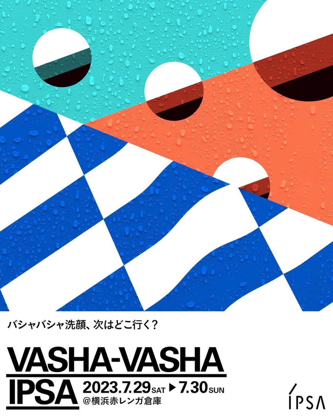 IPSA Japanさんのインスタグラム写真 - (IPSA JapanInstagram)「"横浜赤レンガにイプサブースが出現"   横浜赤レンガ倉庫で行われる日本最大級アーバンスポーツの祭典「YOKOHAMA URBAN SPORTS FESTIVAL ʼ23」にイプサが初出展。  その場で洗顔や日やけ止めが試せる体験ブース「VASHA-VASHA IPSA」もご用意しています。   さらに、はじめてイプサをお使いになる方にもぴったりな、夏の人気商品が詰まったオリジナルPake®付きのイベント限定キットも販売。 ライフスタイルの中で様々な⽤途で使⽤できるジップバッグはこれからの夏のお出かけにもぴったりです。   ぜひおひとりでも、ご友人やファミリーでもお気軽にお越しください。 フェスティバルはすべて入場・観覧無料で、盛りだくさんのコンテンツをお楽しみいただけます。   -----------------   【日程】2023/7/29(土)～7/30(日) 11:00-20:00 【会場】横浜赤レンガ倉庫イベント広場 【入場料】無料   ＜YUSF限定 ミニアクアキット＞ 税込3,080円(本体2,800円) 〇ザ・タイムR アクア 特製サイズ 100mL　 〇オリジナルPake® Lサイズ(紐つき)   ＜YUSF限定　スキンケアトライアルキット＞ 税込2,530円(本体2,300円) 〇洗顔料 特製サイズ 3種から1品選択 〇ザ・タイムR アクア 特製サイズ 30mL 〇プロテクター マルチシールド 特製サイズ 9mL 〇オリジナルPake® Mサイズ（紐付き）   ※なくなり次第終了となります。   #IPSA #イプサ #横浜 #横浜赤レンガ倉庫 #横浜アーバンスポーツフェスティバル #yusf #夏フェス #スキンケア #スキンケアキット #洗顔 #洗顔スポット #日焼け止め #夏のイベント #アーバンスポーツ」7月21日 19時03分 - ipsa_jp