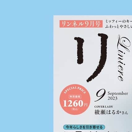 リンネルさんのインスタグラム写真 - (リンネルInstagram)「【本日発売✨リンネル9月号】 表紙は女優の綾瀬はるかさん！ カジュアルシックな夏のモノトーン、大人かわいい綾瀬さんの魅力いっぱいの表紙！  特集は「賢い夏のおしゃれ Liniere SNAP 2023」 夏恒例のスナップ企画、今号も沢山お届けします！モデルさんの私服から、コスパ最強服まで、夏の装いを幅広くお届け！皆さんの夏服に取り入れられるポイントを沢山盛り込んでおります！ また、今年2月で30歳を迎えた有村架純さんのロングインタビューも記載中✨ 仕事から、プライベートまで、、、気になることを沢山お話しいただきました！  他にも、ファッション企画、レイングッズ、この夏気になる晩酌レシピなど…！ 夏の楽しみはぜひリンネル9月号で見つけてみてくださいね😊  付録は、皆さん大好きな miffy！！ 通常号は、「じゃばら財布」 おばけミッフィーのキーチェーンが付きで、お財布の表面は高級感のある型押しデザイン！ キーリングは4つ付き！じゃばらのカードポケットはコインポケットが付いているので、カードケースとしても、お財布としても使用可能です👍 増刊は、スタンド付きで2way仕様の「ミッフィー雲形かけ時計」 付録とは思えないハイクオリティさで、掛け時計にももちろんできますが、スタンドも付いているので、置き時計としても使えます！雲に乗ったミッフィーのイラストと雲形がマッチして可愛らしいですよね❤ どちらもお値段以上のクオリティで皆さんの生活を豊かにすること間違いなし！  暑い夏こそリンネル9月号でほっと一息付いてくださいね。 ぜひお手に取ってご覧ください😊  ■リンネル9月号に登場！（敬称略） #綾瀬はるか #奈緒　（ @sunaosquare ） #有村架純　（ @kasumi_arimura.official ）  ・カルチャーインタビュー ※増刊号には載っていないのでご注意ください　 #鈴木杏（ @anne.suzuki.official ） #吉沢嘉代子（ @yoshizawakayoko ） #福士蒼汰（ @fukushi_sota_official ）  リンネル９月号について詳しくはこちらから！ https://liniere.jp/column/lifestyle/33263/　  または、 @liniere_tkj のプロフィール内URLから「9月号」で検索を！  © Mercis bv  ※増刊は宝島チャンネル、セブンネットショッピング、セブン-イレブンでの販売になります  #liniere #リンネル #リンネル最新号 #リンネル系 #リンネル女子 #リンネル9月号 #リンネル通常号 #リンネル増刊号 #宝島社 #宝島社付録 #おすすめ雑誌紹介 #最新号紹介 #雑誌紹介 #夏コーデ #付録紹介 #リンネル付録 #miffy #ミッフィー #ミッフィーコラボ #かけ時計 #スナップ #ファッションスナップ #夏スナップ #夏コーデスナップ」7月20日 20時10分 - liniere_tkj