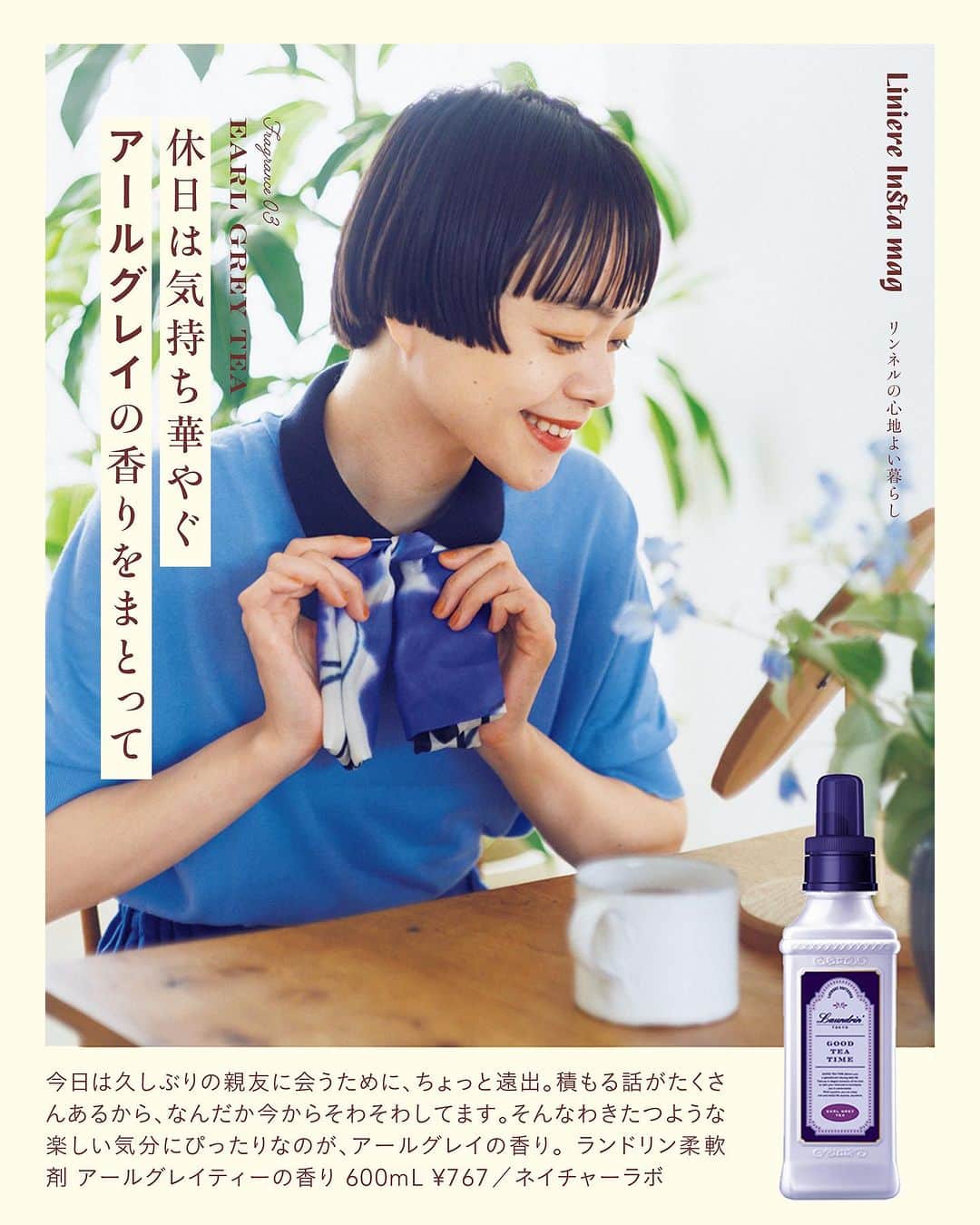 リンネルさんのインスタグラム写真 - (リンネルInstagram)「ランドリン「GOOD TEA TIME」 ４つのティーフレグランスで日々が楽しく豊かに 【LAUNDRIN DAYS vol.2】 衣類とともにまとう香りには、気分を変える効果があります。 ランドリンから新たに生まれた柔軟剤は、ティーがテーマ。洋服を着替えるように柔軟剤の香りも気分によって着替えたい。そんな人のための4種のラインナップです。  #ランドリン　#GOODTEATIME　#ティーフレグランス　#柔軟剤　#洗濯　#ライフスタイル　#リンネル　#ネイチャーラボ　#PR」7月21日 18時00分 - liniere_tkj