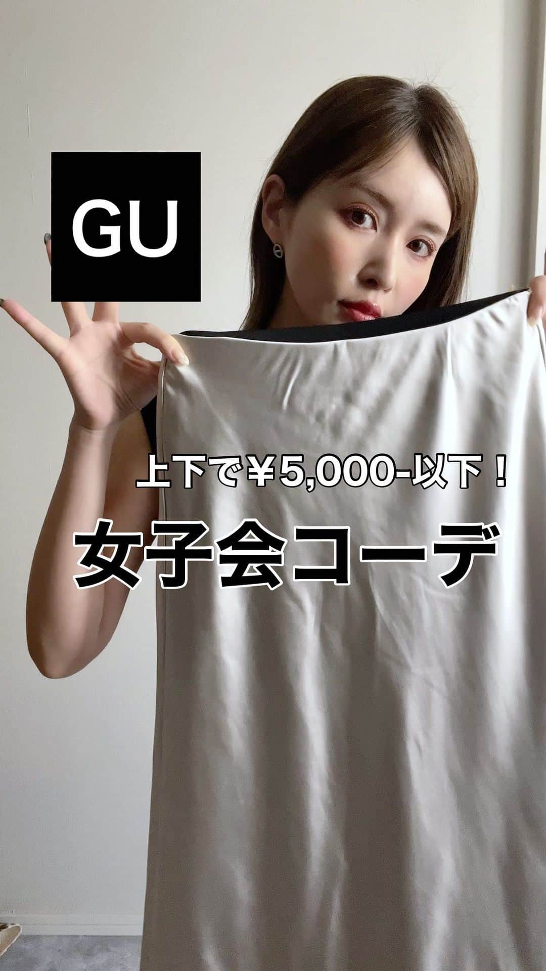 *✭ᏋണᎥ✭*のインスタグラム：「全身 @gu_global  @gu_for_all_  5000円以下で女子会コーデ♡ ㅤㅤㅤㅤㅤㅤㅤㅤ いやー、このスカートとっても高見え☺︎ ㅤㅤㅤㅤㅤㅤㅤㅤ サテンロングスカート 商品番号347771 NATURAL Mサイズ ￥2,490- ㅤㅤㅤㅤㅤㅤㅤㅤ トップスは過去のリールに載せてます ㅤㅤㅤㅤㅤㅤㅤㅤ #大人シンプル#オトナカジュアル#大人コーデ#着回しコーデ#高身長コーデ #166cmコーデ #骨格ウェーブ#166cm#韓国ファッション#한국패션#プチプラ#プチプラコーデ #ブルベコーデ#partegram#UNIQLO#ユニクロコーデ#UNIQLOコーデ#40代コーデ#アラフォーコーデ#40代ファッション#gu#gu_for_all #gu購入品#ジーユー#guコーデ」