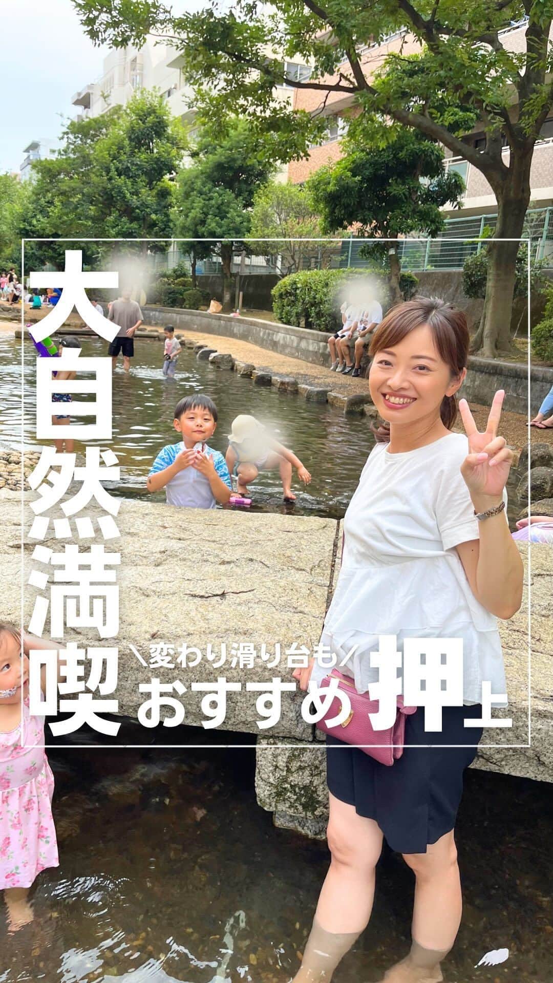 のインスタグラム：「👇詳細はこちら 保存して自分だけのお出かけリストを作っちゃおう✏︎  今まで行った中で1番自然に近い水遊びスポットでした✨  オムツの取れていない子NGとかもなく、広々とした川遊びを楽しめます☺️  オムツの取れていない子は、水着着用の上、水遊びパンツを履いてください❤️  道路を挟んで二つのローラー滑り台があるのも魅力😍  二つ目に出てくる滑り台はちょっと変わっていて、V字になってる‼️初めて見た…  小さい子は危ないかもしれないので、保護者の方が一緒に滑ってあげてください♡  ちなみに、私は怖かった🤣  大横川親水公園 📍 墨田区東駒形四丁目14番  ◽︎稼働時間 24時間  ⚠️清掃や点検のため休止予定⚠️ 7/21（金）7/26（水）午前中  ◽︎アクセス 🚃  都営浅草線「本所吾妻橋駅」から徒歩5分 東武スカイツリーライン「とうきょうスカイツリー駅」から徒歩7分 東京メトロ半蔵門線「押上駅」から13分 東京メトロ銀座線「浅草駅」から徒歩13分  ◽︎利用料金 無料✨ ………………………………………………… 最後までご覧いただきありがとうございます🙇‍♀️  ◽︎子どもの喜ぶ顔が見たい ◽︎大人も子どもも楽しみたい ◽︎子連れでも安心して遊びたい ◽︎赤ちゃんにも優しい場所に行きたい を叶えるぴったりスポットをご紹介します🥰  他の投稿も見てみてね〜🫧 →@maki_kamidai  #子連れ #お出かけ #子連れお出かけ #遊び場 #お出かけスポット #子連れお出かけスポット #子連れお出かけスポット東京 #子どもとお出かけ #東京 #押上 #スカイツリー #大横川親水公園 #水遊び #水遊びスポット #水遊びスポット東京 #夏休み #水遊びパンツOK」