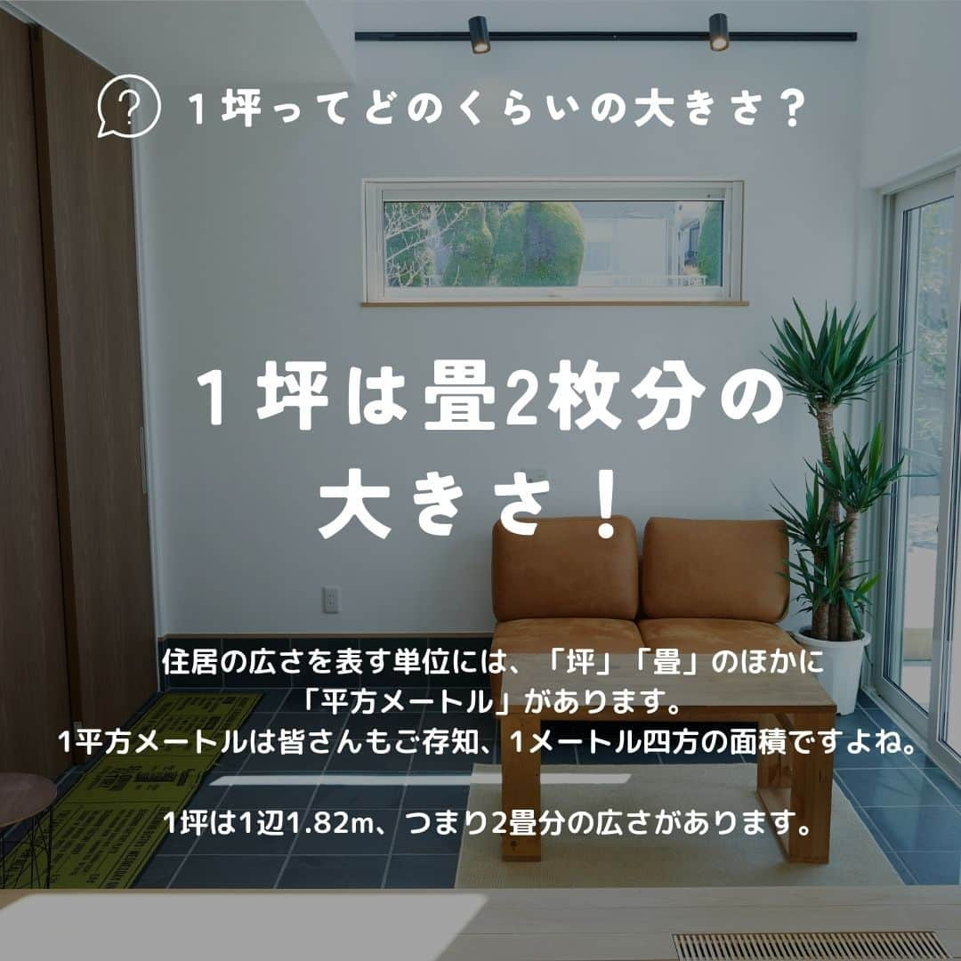 satsumahomeさんのインスタグラム写真 - (satsumahomeInstagram)「1坪ってどのくらいの大きさ？ ＿＿＿＿＿＿＿＿＿＿＿＿＿＿＿＿＿＿＿＿＿＿＿＿＿  「体に良くないものは使わない」  漆喰や無垢材などの自然素材だけを使って建てる。 体に安心・安全な無添加の家。 豊中市・箕面市を中心とした北摂エリアで注文住宅を建てる専門工務店です。 ＿＿＿＿＿＿＿＿＿＿＿＿＿＿＿＿＿＿＿＿＿＿＿＿＿＿ さつまのリフォーム ▷@picnicstudio_osaka さつまの不動産　 ▷@sh.fudousan さつまのLINE ▷@sh.lineinfo  #さつまホーム #無添加住宅  #漆喰  #マイホーム記録  #注文住宅  #家づくり #施工事例 #いえすたぐらむ  #おうち時間を楽しむ #ルームツアー  #後悔しない家づくり  #工務店だからつくれる家  #こだわりの家 #高気密高断熱 #設計事務所 #HEAT20 #自然素材の家 #デザイン住宅 #シックハウス対策 #家づくり #1坪 #家づくり知識 ＿＿＿＿＿＿＿＿＿＿＿＿＿＿＿＿＿＿＿＿＿＿＿＿＿」7月20日 20時31分 - satsumahome