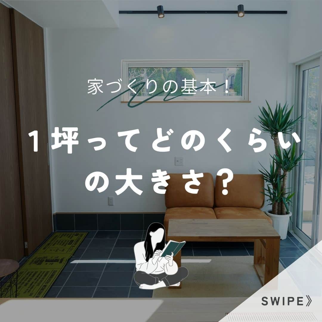 satsumahomeのインスタグラム：「1坪ってどのくらいの大きさ？ ＿＿＿＿＿＿＿＿＿＿＿＿＿＿＿＿＿＿＿＿＿＿＿＿＿  「体に良くないものは使わない」  漆喰や無垢材などの自然素材だけを使って建てる。 体に安心・安全な無添加の家。 豊中市・箕面市を中心とした北摂エリアで注文住宅を建てる専門工務店です。 ＿＿＿＿＿＿＿＿＿＿＿＿＿＿＿＿＿＿＿＿＿＿＿＿＿＿ さつまのリフォーム ▷@picnicstudio_osaka さつまの不動産　 ▷@sh.fudousan さつまのLINE ▷@sh.lineinfo  #さつまホーム #無添加住宅  #漆喰  #マイホーム記録  #注文住宅  #家づくり #施工事例 #いえすたぐらむ  #おうち時間を楽しむ #ルームツアー  #後悔しない家づくり  #工務店だからつくれる家  #こだわりの家 #高気密高断熱 #設計事務所 #HEAT20 #自然素材の家 #デザイン住宅 #シックハウス対策 #家づくり #1坪 #家づくり知識 ＿＿＿＿＿＿＿＿＿＿＿＿＿＿＿＿＿＿＿＿＿＿＿＿＿」