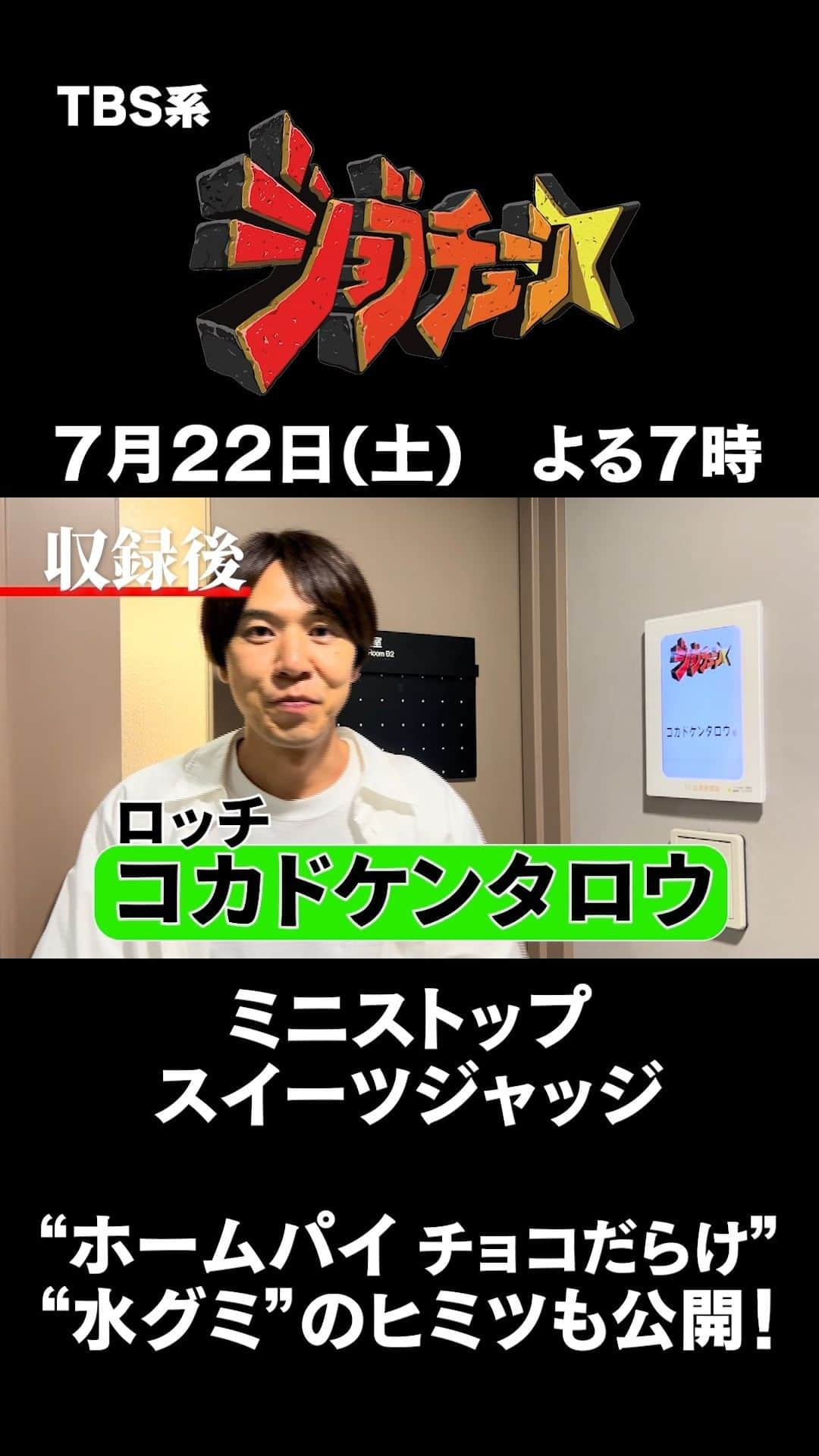 TBS「ジョブチューン」のインスタグラム：「＼放送まであと3日／ 放送の注目ポイント👀 「企画の枠を超えた日本の食文化の未来」 とは一体…？  #ロッチ #コカドケンタロウ #ミニストップ #ホームパイ  #ホームパイチョコだらけ #不二家 #水グミ #UHA味覚糖  #注目ポイント  #日本の食文化  #ジャッジ #大ヒット商品 #ジョブチューン  #飛び入りゲスト #堀内健 #ホリケン」