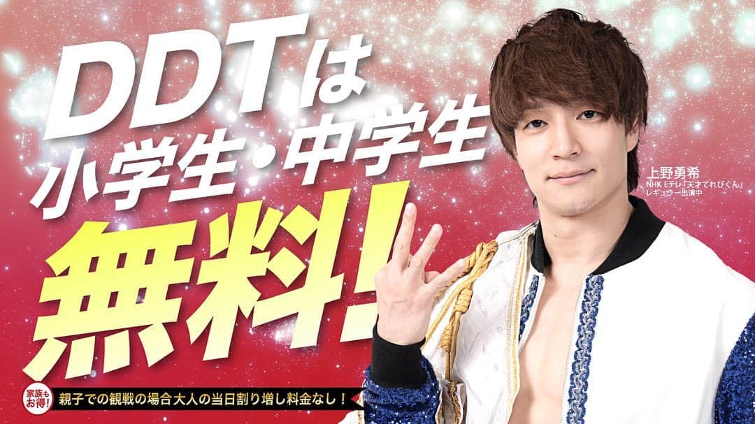 のインスタグラム：「DDTプロレスは中学生までのお子さんが無料で観戦できます。 7.23両国国技館大会も無料で観戦できます！  プロレスは怖さよりも熱量と楽しさに溢れています。 夏の思い出に両国国技館での観戦はぴったり！！ インスタとかツイッターを見て気軽に観戦に来てれて、プロレスを好きになって欲しい！  #ddtpro #WrestlePeterPan #プロレス #上野勇希 #夏休み」