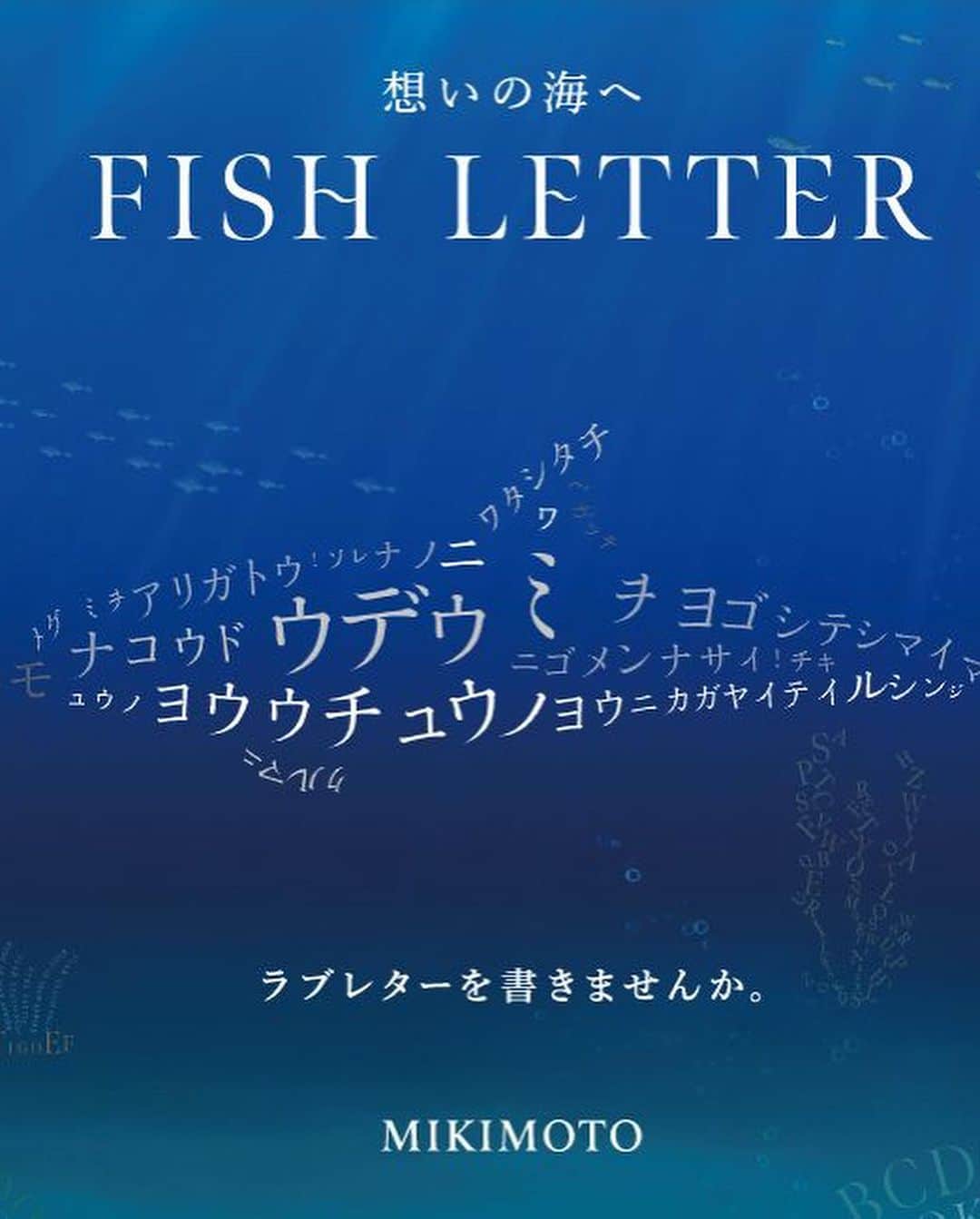 冨永愛さんのインスタグラム写真 - (冨永愛Instagram)「⁡ @official_mikimoto  ⁡ 日頃の感謝や様々なメッセージが『魚』になって、送りたい方へ届く❤︎ 私も今回メッセージを送らせていただきました ⁡ 創業者、御木本幸吉さんが真珠の養殖を世界で初めて成功させた130周年を記念した素敵な企画です 素敵な企画ですので皆さんも是非、参加してみて下さいね！ ⁡ #MIKIMOTOFISHLETTER #MIKIMOTO ⁡」7月20日 20時43分 - ai_tominaga_official