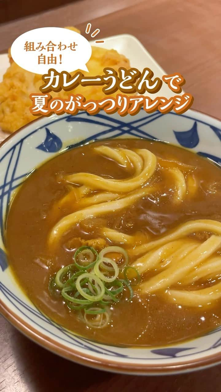 丸亀製麺のインスタグラム：「カレーうどん好きは「🍛」の絵文字で教えてください！  スパイシーで食欲をそそる #カレーうどん のアレンジ方法をご紹介👀  1.カレーうどんと、野菜の天ぷらを注文 2.まずは、カレーうどんにだしソースを回し入れて、コク深さをプラスして楽しむ！ 3.お好きな野菜の天ぷらを添えて完成！  れんこん天やさつまいも天をのせるのはもちろん、季節限定の野菜天ぷらをのせるのも絶品ですよ😋  #丸亀製麺 #丸亀うどん #udon #麺 #うどん」