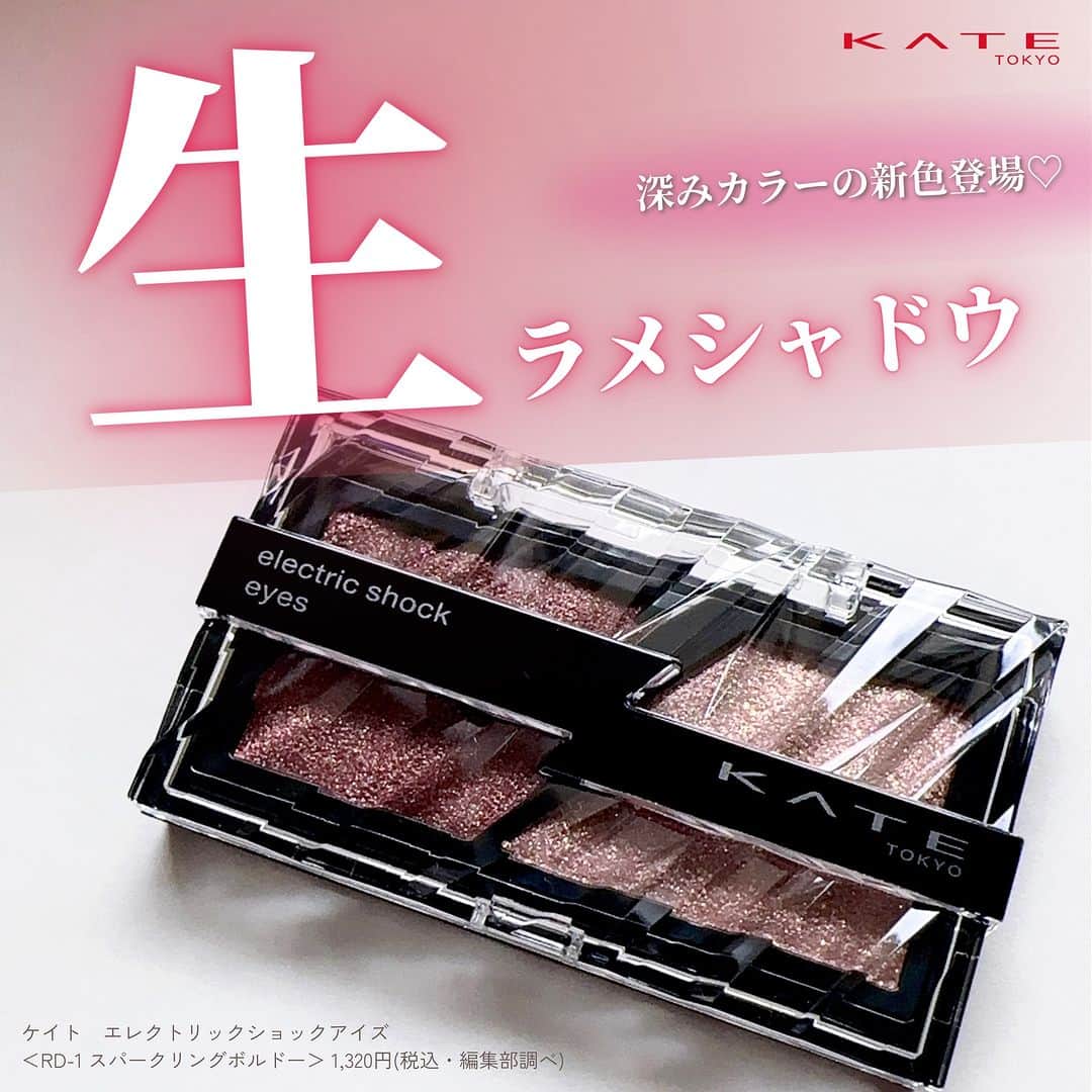 FAVOR【フェイバー】のインスタグラム：「《ケイト人気"生ラメシャドウ"の新色⚡️💕》  透け感発色と濡れツヤが楽しめるケイトの人気2色シャドウから、深みカラーの新色が登場✨  ---------------------  ✔️ケイト　エレクトリックショックアイズ ＜RD-1 スパークリングボルドー＞ 1,320円(税込・編集部調べ)  @kate.tokyo.official_jp   ---------------------  じわっと血色感が滲み出たような赤みブラウン＜RD-1＞。 生質感のラメが濡れたようにツヤっと煌めきます💓  透けるような発色で派手にならないので、大人の方にもおすすめ！   #kate #ケイト #エレクトリックショックアイズ #アイシャドウ #アイシャドウマニア #アイシャドウパレット #アイシャドウの塗り方 #透け感 #透け感カラー #血色感 #血色メイク #アイメイク #メイク好き #人気 #人気コスメ #おすすめコスメ #ドラストコスメ #プチプラコスメ #プチプラ #プチプラ部 #メイクアップ #メイク #コスメ好きさんと繋がりたい #コスメマニア #コスメオタク #コスメレポ #コスメ紹介 #コスメ情報 #コスメ #新作コスメ」