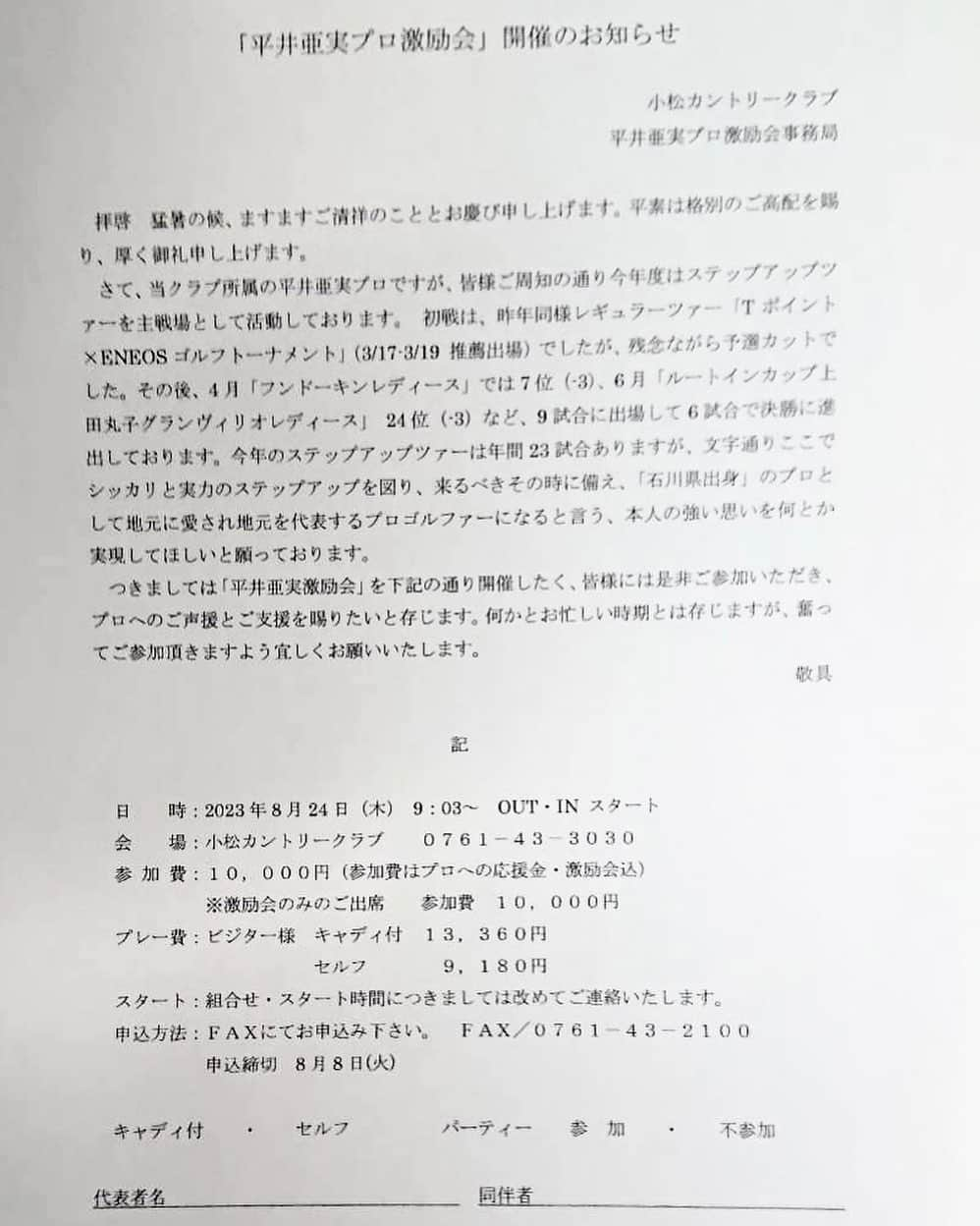 平井亜実のインスタグラム：「毎年12月に開催していますが、 ほとんど雪や雨で楽しいラウンドをすることが出来ないので、 今年は8月24日(木)に所属先小松カントリーにてやりたいと思います！  ビジター様でもおひとり様でも問題ありません！ 温泉や美味しいご飯食べて、そのついでに 気軽に来てもらえたら嬉しいです☺️♨️  #jlpga#ゴルフ#コンペ#激励会#小松カントリークラブ#女子プロゴルファー#ゴルフ女子#かっ飛びゴルフ塾」