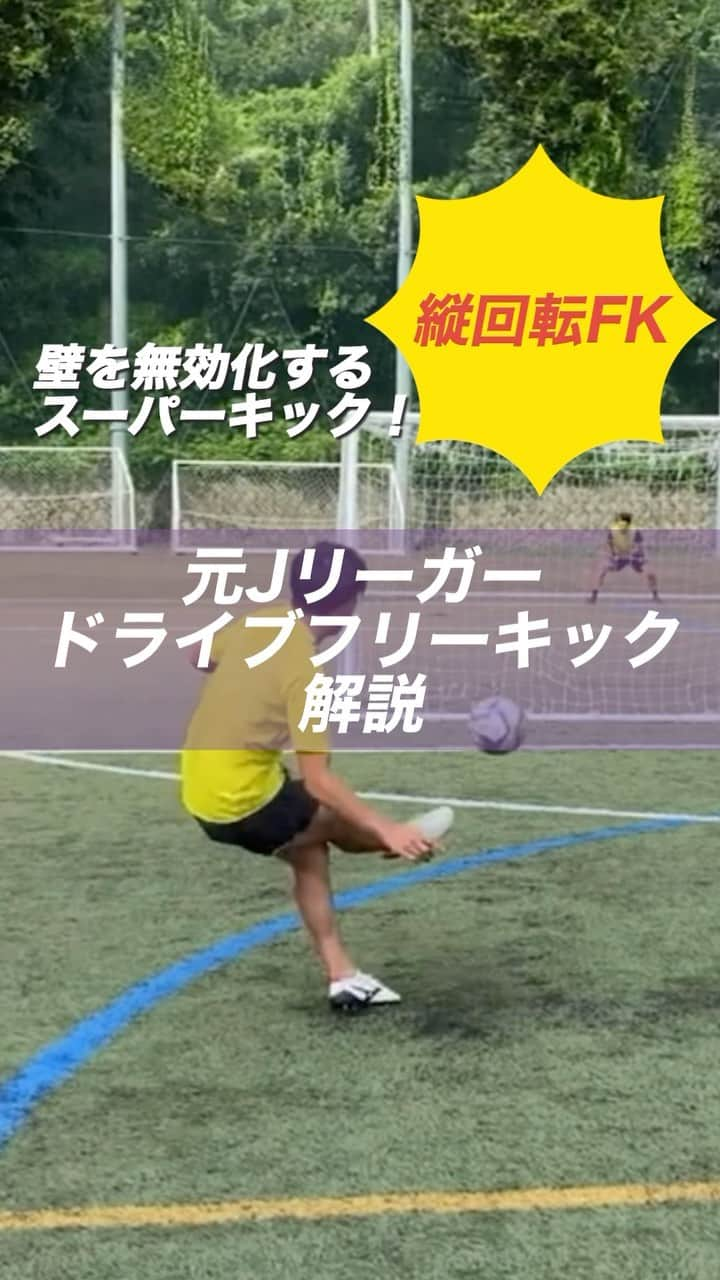 小川直毅のインスタグラム：「. 今回は『ドライブフリーキック』通称"縦回転FK"を解説！ Let's training! #footballskills #soccerskills  #元jリーガー #セカンドキャリア  #足技 #ドリブル #解説 #ブルーロック #糸師凛 #縦回転  #サッカースクール #サッカー #ドリブル #スピード  #少年サッカー #ジュニアサッカー #サカママ #サッカーチーム #クラブチーム #soccer #football #adidas #sports #川西市 #北陵 #西多田 #雲雀ヶ丘花屋敷 #fcsonho #gustare」