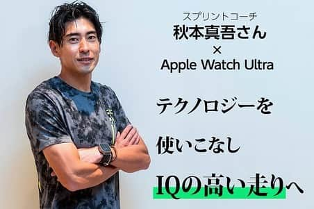 秋本真吾のインスタグラム：「スプリントコーチ 秋本真吾×Apple Watch Ultra  初代から全て使い続けてきたApple Watch。その中で過去最高作品Apple Watch Ultraについてお話しました。  #applewatchultra  #スプリントコーチ #秋本真吾」