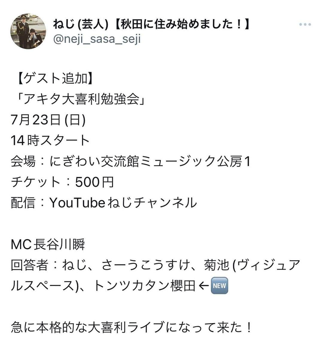 櫻田佑のインスタグラム：「【告知】 大喜利やりたくなったので秋田で大喜利ライブ出ます。  23日の14時からにぎわい交流館(新秋田県立美術館隣り)にて。 ねじさんに久々にお会いできます。  👹このイベントの収益は秋田市水害募金に寄付するとの事です👹  ぜひ〜。」