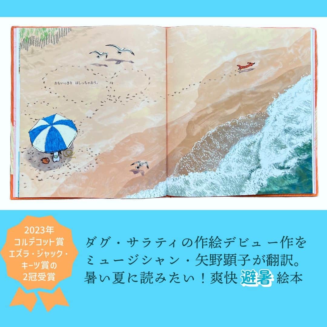 学研ゼミ【公式】さんのインスタグラム写真 - (学研ゼミ【公式】Instagram)「＼新発売／猛暑の夏、絵本で避暑地にエスケープ🌊 世界の主要絵本賞🏆２冠受賞の話題作   毎日、記録的な #真夏日 続きで 外に出るのも一苦労。 このたび、そんな暑い #夏 を題材にした 絵本が発売されます🆕   作・絵：ダグ・サラティ 訳：矢野顕子の 『ホットドッグ』は、 うだるような暑さの大都会に住む、 一匹の #犬 のおはなし。   散歩中、 都会のあまりの暑さと騒音に、 犬もストレスの限界‼️️ 横断歩道で 一歩も動かなくなってしまいます。   そのとき、飼い主の女性が 向かった先は…？   作者のダグ・サラティさんは #ニューヨーク を拠点に活動する 絵本作家・イラストレーター。   はじめて作・絵両方を手がけた この『 #ホットドッグ 』で、 2023年の #コルデコット 賞、 #エズラジャックキーツ 賞の ２冠を受賞しました。   日本語訳を手がけたのは、 同じくニューヨーク在住の シンガーソングライター #矢野顕子 さん。 都会の喧騒からの、最高に爽快な展開を 軽やかな言葉で描き出します。   あまりに暑すぎる夏は 犬でなくてもうんざりしがち。 『ホットドッグ』は、 読む人も一緒に 一番行きたい場所に連れて行ってくれる、 すてきな夏の #避暑 絵本です。   おすすめの年齢　４歳〜６歳 #Gakken #学研の絵本 #絵本 @gakken_ehon #ダグサラティ」7月21日 7時30分 - gakken_ehon