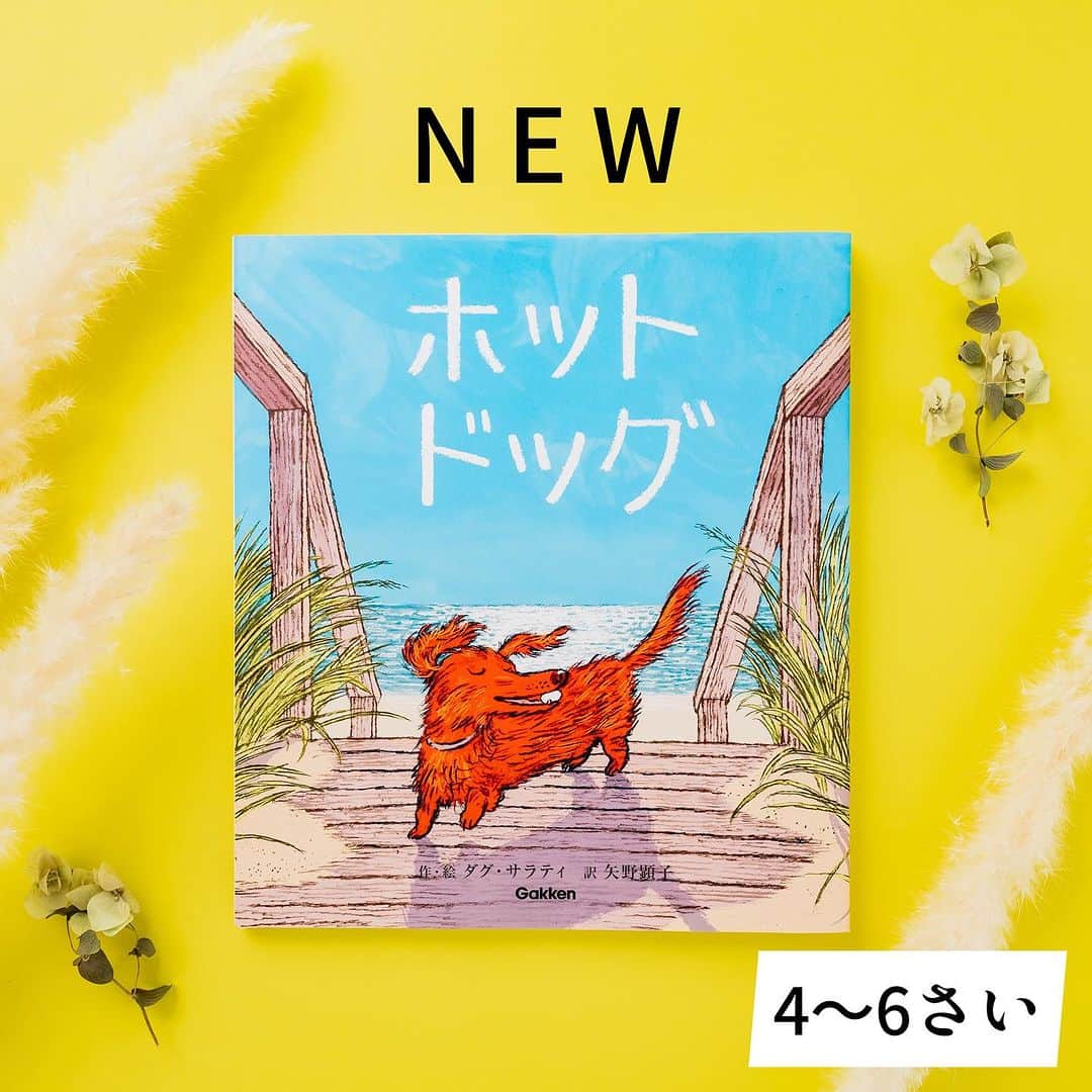 学研ゼミ【公式】さんのインスタグラム写真 - (学研ゼミ【公式】Instagram)「＼新発売／猛暑の夏、絵本で避暑地にエスケープ🌊 世界の主要絵本賞🏆２冠受賞の話題作   毎日、記録的な #真夏日 続きで 外に出るのも一苦労。 このたび、そんな暑い #夏 を題材にした 絵本が発売されます🆕   作・絵：ダグ・サラティ 訳：矢野顕子の 『ホットドッグ』は、 うだるような暑さの大都会に住む、 一匹の #犬 のおはなし。   散歩中、 都会のあまりの暑さと騒音に、 犬もストレスの限界‼️️ 横断歩道で 一歩も動かなくなってしまいます。   そのとき、飼い主の女性が 向かった先は…？   作者のダグ・サラティさんは #ニューヨーク を拠点に活動する 絵本作家・イラストレーター。   はじめて作・絵両方を手がけた この『 #ホットドッグ 』で、 2023年の #コルデコット 賞、 #エズラジャックキーツ 賞の ２冠を受賞しました。   日本語訳を手がけたのは、 同じくニューヨーク在住の シンガーソングライター #矢野顕子 さん。 都会の喧騒からの、最高に爽快な展開を 軽やかな言葉で描き出します。   あまりに暑すぎる夏は 犬でなくてもうんざりしがち。 『ホットドッグ』は、 読む人も一緒に 一番行きたい場所に連れて行ってくれる、 すてきな夏の #避暑 絵本です。   おすすめの年齢　４歳〜６歳 #Gakken #学研の絵本 #絵本 @gakken_ehon #ダグサラティ」7月21日 7時30分 - gakken_ehon