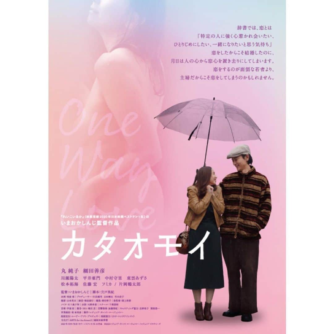 のインスタグラム：「映画｢カタオモイ｣出演します。8/4より公開です🎞 ｢まなみ100%｣の脚本のいまおかしんじさんが監督です☺︎ #いまおかしんじ さん 写真は #丸純子 さん #細田善彦 さん #片岡鶴太郎 さん」