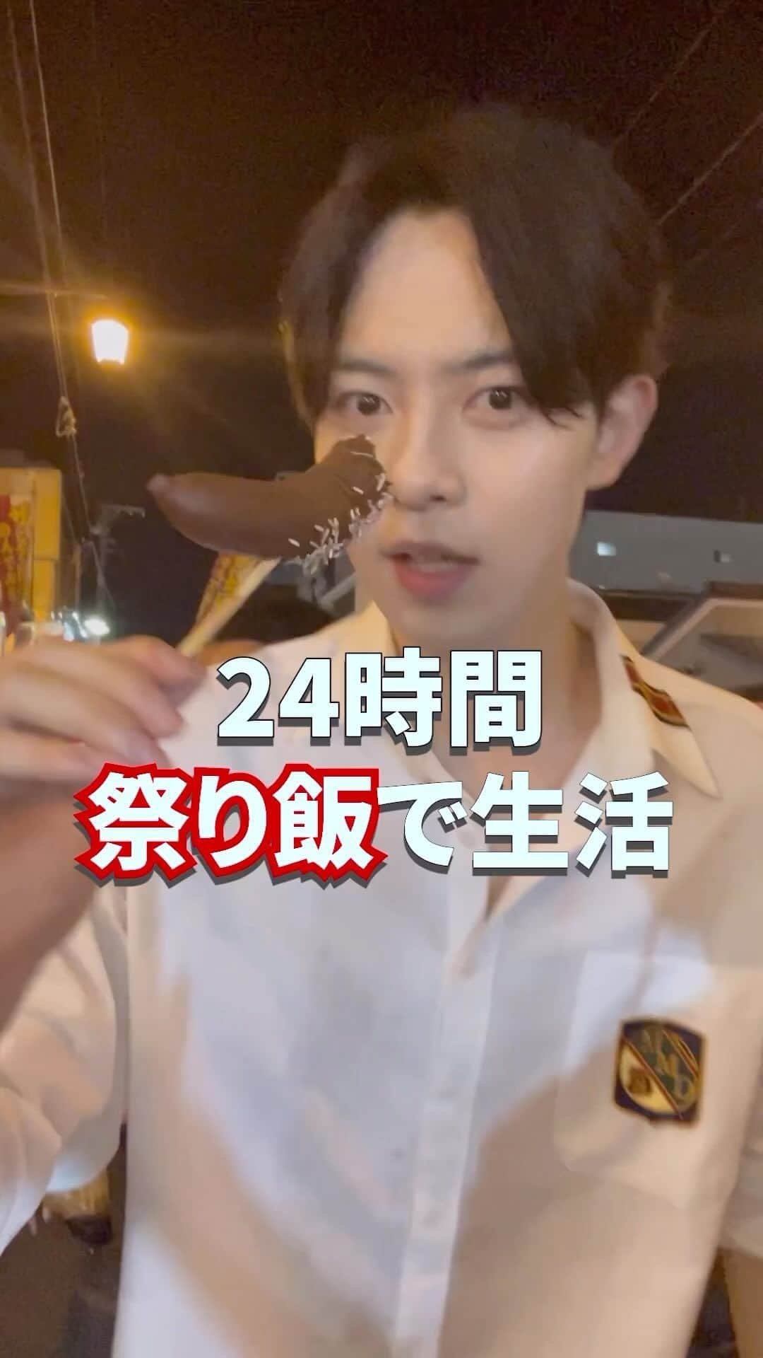 村松健太のインスタグラム：「屋台飯ってなんか美味いよねぇー！！#モッパン#飯テロ #お祭り」