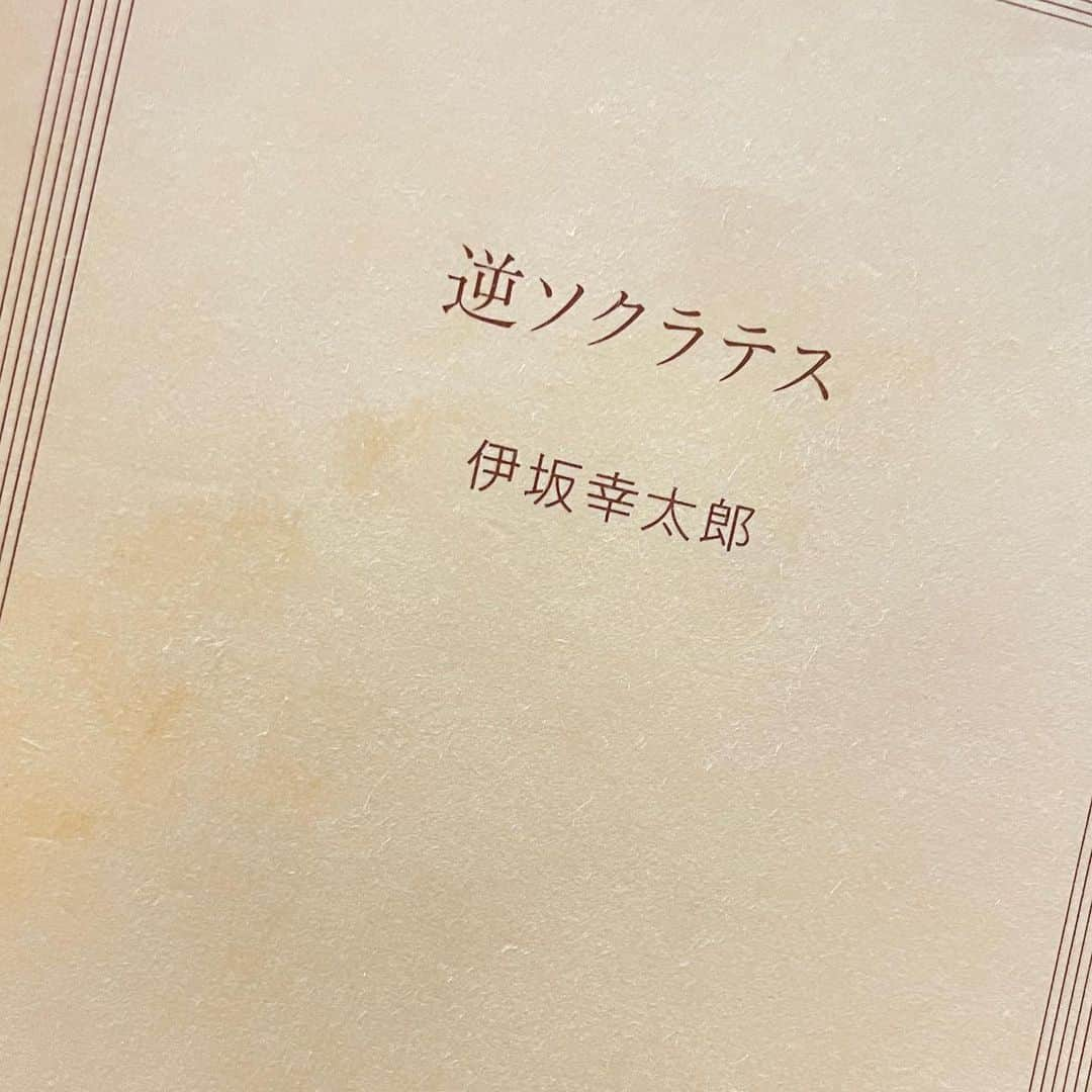 富所哲平さんのインスタグラム写真 - (富所哲平Instagram)「【大人は、何でダメか？】#伊坂幸太郎  大人が何でダメかって、威張るからですよね。 経験を積んだことが【謙虚さ】に繋がらずに、 【横柄さ】に繋がっちゃった。  失敗をしづらくなっちゃったから 変化を嫌って とにかく守る守る。  まだまだ世界は知らないことだらけ。  僕は全然知らないんだって事を知ってるだけ、あなたよりはいくらかマシだっていうソクラテス。  っていうような話を どなたかとどこかで話していた最近。 目に入って買った伊坂幸太郎 著 「逆ソクラテス」 ドンピシャの内容で、巡り合わせの引き寄せだなーと。 望む未来と、日々の学びの、両方のベクトルが凄く近い。 この確度がどんどん高くなっているのが、日々のワクワクとウキウキに繋がってる。」7月21日 0時32分 - tomitetsu823