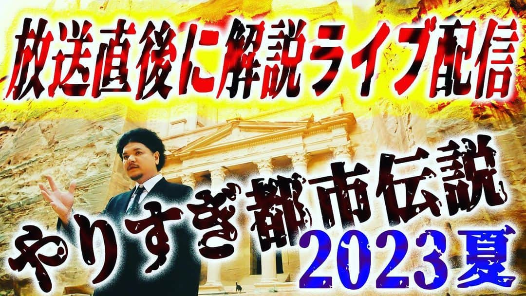 Mr.都市伝説 関暁夫のインスタグラム：「本日20時からテレビ東京にて『やりすぎ都市伝説2023夏』が放送されます！ アンテナを高くお楽しみください👁✨ そして放送後の22時からYouTubeにて解説生配信！是非！お集まりください‼️ やりすぎの夏が始まります🇯🇵✨  #関暁夫 #都市伝説 #やりすぎ」