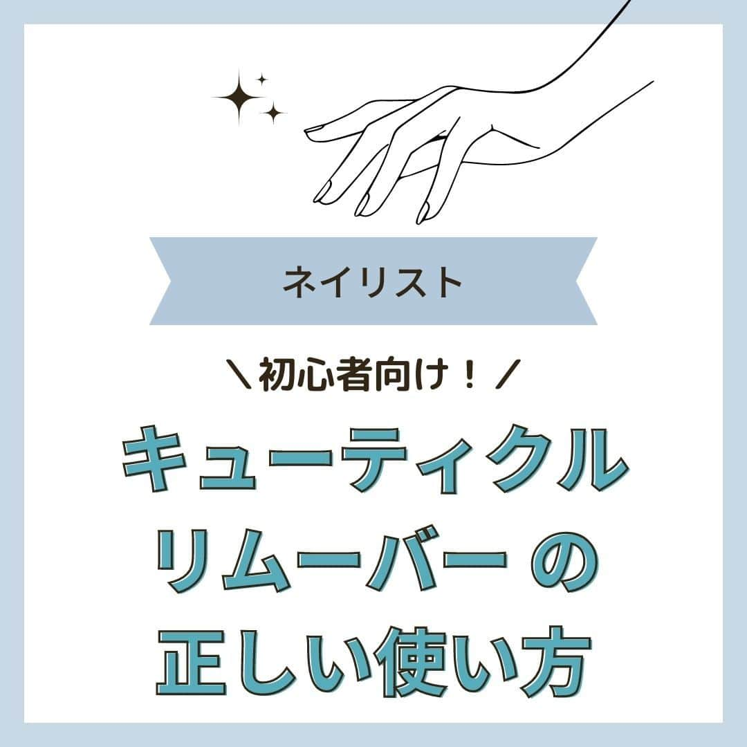 リジョブ のインスタグラム：「@morerejob✎正しい知識を身につけよう👆  今回は【初心者向け！キューティクルリムーバー正しい使い方】をご紹介！  キューティクルリムーバーというネイル用具は よく聞くけれど実際の使い方や 効果とはどのようなものかはご存じですか?  今さら聞きにくい用語なども投稿を通じて なるほど！と思っていただけましたら嬉しい編集部一同です😊 この夏、ネイルチェンジの前にぜひご活用ください！  美容業界では、専門用語が数多くあります✎ 美容に関わっていても意外と聞いたことのない言葉や 実は詳しく知らない用語、ありませんか?  そんな方はぜひ、こちらの投稿をチェックしてみてくださいね！ 興味のある用語は【保存】をして、 自分だけの用語集を作ってみてはいかがでしょうか♪  美容師、ネイリスト、アイリストを目指す方や、美容に関係する言葉を詳しく知りたい方なども ぜひ参考にしていただければと思います♪ より詳しく知りたい方は @morerejobのURLから詳細をチェックしてみてくださいね✎ •••┈┈┈┈┈┈┈•••┈┈┈┈┈┈┈•••┈┈┈┈┈┈┈••• モアリジョブでは、美容が好きな方はもちろん！ 美容業界でお仕事をしている方や、 働きたい方が楽しめる情報がたくさんあります☆彡 是非、フォローして投稿をお楽しみいただけたら嬉しいです！ あとで見返したい時は、右下の【保存】もご活用ください✎ •••┈┈┈┈┈┈┈•••┈┈┈┈┈┈┈•••┈┈┈┈┈┈┈••• #パラジェル　#ジェルネイル　# セルフネイル　　　　　 #ネイル　#ネイル道具　#ネイルアシスタント　#アシスタント　#ネイリスト　#moreリジョブ　#ネイリストの卵　#美容学生　#ネイル資格　#美容専門学校　#美容好きあつまれ　#就職活動を応援　#美容師免許　#ネイリスト未経験　#通信制　#ネイル検定　#美容師になりたい　#ネイル未経験　#美容師と繋がりたい　#ネイルスクール　#美容系資格　#ネイリストになろう　#ネイル好き　#ネイリストと繋がりたい　#ハンドケア　#フットケア #キューティクルリムーバー」