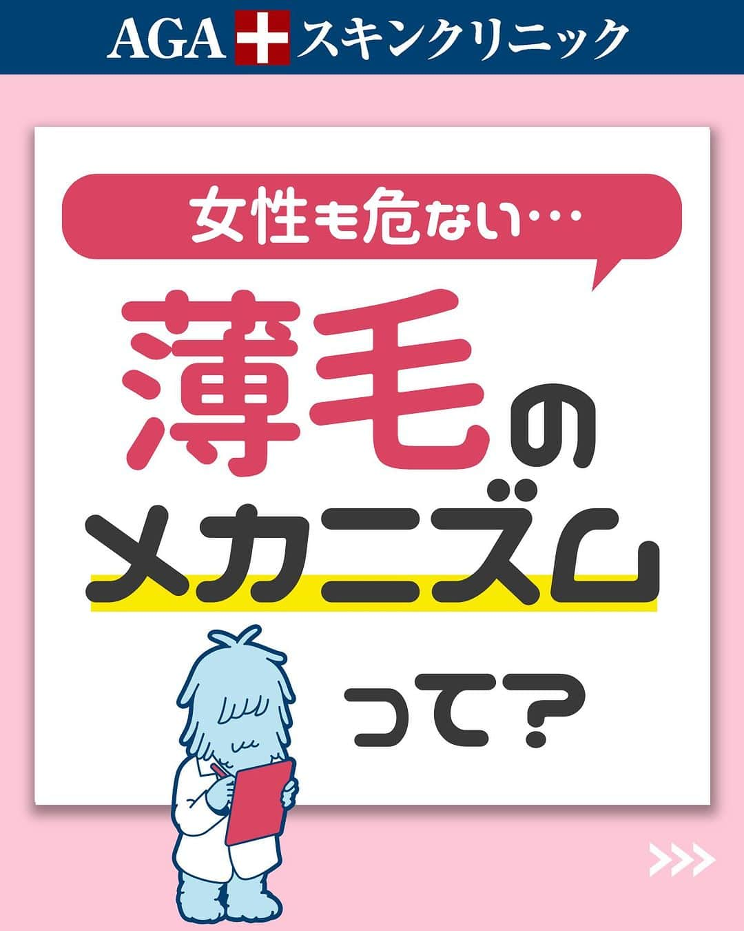 【公式】AGAスキンクリニックのインスタグラム：「【女性も危ない…薄毛のメカニズムって？】  そもそも女性は薄毛になってしまうのでしょうか？  今回は女性の薄毛のメカニズムを知り、薄毛治療が必要なタイミングについて学びましょう！  投稿が役に立ったら「いいね」と「保存」もよろしくお願いします🤲  ーーーーーーーーーーーーーーーーーーーー  今なら「予約」とコメントいただいた方に 無料カウンセリングの ご予約案内をしております！  薄毛が気になり始めた方も 薄毛に悩んでいる方も お気軽にコメントくださいませ！✨  ーーーーーーーーーーーーーーーーーーーー  #aga #aga治療 #faga #男性型脱毛症 #薄毛 #薄毛治療 #薄毛改善 #薄毛が悩み #薄毛対策 #薄毛改善 #薄毛予防 #薄毛女子 #育毛 #育毛ケア #育毛効果 #育毛促進 #育毛剤 #抜け毛 #抜け毛対策 #抜け毛予防  #発毛 #発毛促進 #増毛 #植毛  #フサちゃん  #AGAスキンクリニック #薄毛治療ならagaスキンクリニック」