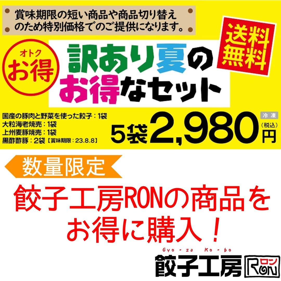 みまつ食品 餃子工房RON ひとくち餃子とキャベツサイダーのインスタグラム：「🥟訳あり夏のお得なセット🥟  数量限定‼️送料無料‼️今だけの限定価格😲‼️特別なセット商品のご紹介です👏🏻  賞味期限の短い商品（黒酢酢豚:23.8.8）や商品切り替えなどを理由に、商品を特別価格でご用意いたしました🎁💓  訳ありと言えど、味や品質には遜色ございません🫡 こだわりの商品を、お得にゲットできちゃいますよ😎👛✨  販売期間は7月31日まで‼️当アカウントホームのURLから各通販サイトへ飛び、ぜひチェックしてみてください🔍  ※お届け日のご指定は2023年8月7日までのお日にち、または指定なしをお選びください。 ※同梱・のし・二重包装はできません。 ※タレの添付はございません。  #みまつ食品#餃子工房RON#前橋餃子#餃子#焼売#中華#中華料理#冷凍食品#通販#通販グルメ#ネットショッピング#訳あり商品#冷凍餃子」