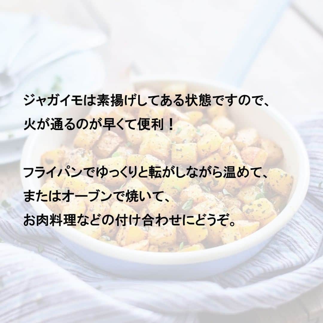 Picard Japon（ピカール）さんのインスタグラム写真 - (Picard Japon（ピカール）Instagram)「BIO　ジャガイモのポワレ  ダイス状にカットしたBIOジャガイモを美味しく味付けしたポワレです。 外はカリカリ、中はとろけるような食感をお楽しみください。  味付けにはゲランドの塩、エスプレット唐辛子、BIOのバジルパウダー、BIOのEXVオリーブオイルを使用し、 良質なジャガイモそのものの味わいを引き立てています。 一見シンプルながらも実はとても贅沢でグルメなお料理です！  ジャガイモは素揚げしてある状態ですので、火が通るのが早くて便利！ フライパンでゆっくりと転がしながら温めて、またはオーブンで焼いて、お肉料理などの付け合わせにどうぞ。  お食事としてではなくそのままで、お酒を片手に楽しむのにもぴったり。 フランスの消費者たちは他のお野菜などを加えて一緒に加熱して楽しんでいるようです。 特にサヤインゲンは、美味しい味がしっかりと移って人気のようです！  * * * --------------- #ピカールフード をつけたステキな食卓をストーリーズでご紹介します。 みなさんの素敵なお写真をお待ちしています！ ---------------  #ピカール #picard #picardfood #フランス #フランス好き #フランス好きな人と繋がりたい #冷凍食品 #ジャガイモ料理 #じゃがいも料理 #ポテト料理 #じゃがいも大好き #じゃがいも好き #ポテト大好き #ポテト好き #ポテト好きな人と繋がりたい #ポワレ #BIO #付け合わせ #付け合わせ野菜 #おつまみ #お酒に合う #お酒に合う料理 #お酒に合うおつまみ #外はカリカリ #カリカリポテト #オーブン調理 #フライパン調理 #簡単調理」7月21日 16時49分 - picardjapon