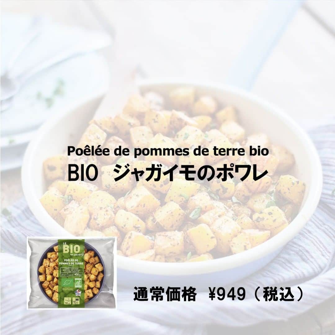 Picard Japon（ピカール）さんのインスタグラム写真 - (Picard Japon（ピカール）Instagram)「BIO　ジャガイモのポワレ  ダイス状にカットしたBIOジャガイモを美味しく味付けしたポワレです。 外はカリカリ、中はとろけるような食感をお楽しみください。  味付けにはゲランドの塩、エスプレット唐辛子、BIOのバジルパウダー、BIOのEXVオリーブオイルを使用し、 良質なジャガイモそのものの味わいを引き立てています。 一見シンプルながらも実はとても贅沢でグルメなお料理です！  ジャガイモは素揚げしてある状態ですので、火が通るのが早くて便利！ フライパンでゆっくりと転がしながら温めて、またはオーブンで焼いて、お肉料理などの付け合わせにどうぞ。  お食事としてではなくそのままで、お酒を片手に楽しむのにもぴったり。 フランスの消費者たちは他のお野菜などを加えて一緒に加熱して楽しんでいるようです。 特にサヤインゲンは、美味しい味がしっかりと移って人気のようです！  * * * --------------- #ピカールフード をつけたステキな食卓をストーリーズでご紹介します。 みなさんの素敵なお写真をお待ちしています！ ---------------  #ピカール #picard #picardfood #フランス #フランス好き #フランス好きな人と繋がりたい #冷凍食品 #ジャガイモ料理 #じゃがいも料理 #ポテト料理 #じゃがいも大好き #じゃがいも好き #ポテト大好き #ポテト好き #ポテト好きな人と繋がりたい #ポワレ #BIO #付け合わせ #付け合わせ野菜 #おつまみ #お酒に合う #お酒に合う料理 #お酒に合うおつまみ #外はカリカリ #カリカリポテト #オーブン調理 #フライパン調理 #簡単調理」7月21日 16時49分 - picardjapon