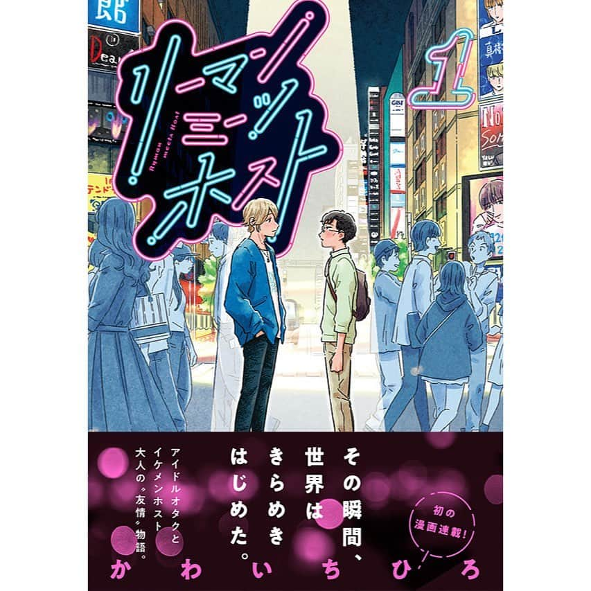 かわいちひろさんのインスタグラム写真 - (かわいちひろInstagram)「地味なサラリーマンがアラサーホストと出会って人生が変わりだす11 . 2話へ続く . . 本日7月21日発売の『リーマンミーツホスト』1話でした。 各書店、電子書店でお買い求めいただけます！ . ○紀伊國屋書店新宿本店 ○ブックファースト新宿店 ○喜久屋書店 ○丸善ジュンク堂書店 . にて限定特典ペーパー描き下ろしております。 どうぞよろしくお願いいたします！ . . . #漫画 #マンガ #リーマンミーツホスト #モーニングツー #かわいちひろ」7月21日 16時43分 - chihikwi