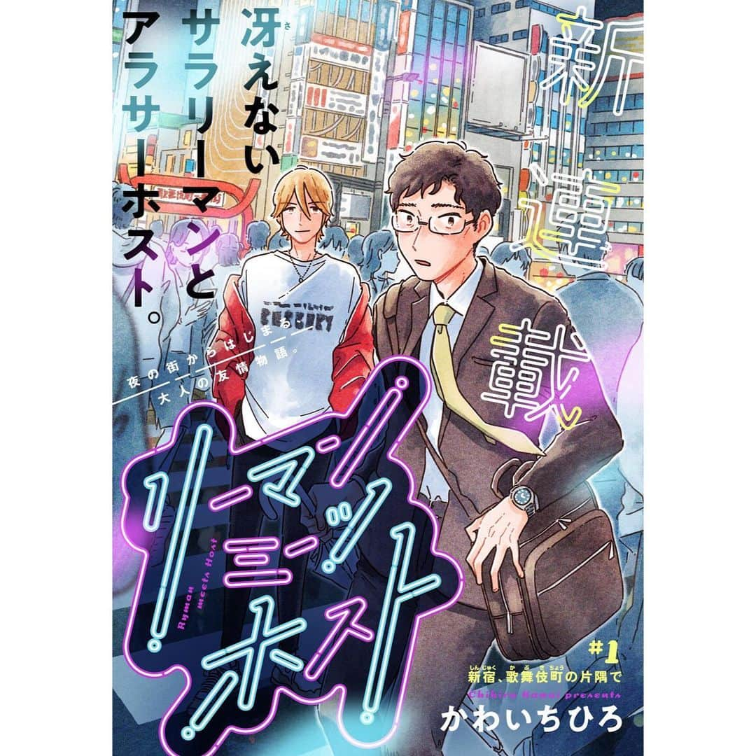 かわいちひろさんのインスタグラム写真 - (かわいちひろInstagram)「地味なサラリーマンがアラサーホストと出会って人生が変わりだす11 . 2話へ続く . . 本日7月21日発売の『リーマンミーツホスト』1話でした。 各書店、電子書店でお買い求めいただけます！ . ○紀伊國屋書店新宿本店 ○ブックファースト新宿店 ○喜久屋書店 ○丸善ジュンク堂書店 . にて限定特典ペーパー描き下ろしております。 どうぞよろしくお願いいたします！ . . . #漫画 #マンガ #リーマンミーツホスト #モーニングツー #かわいちひろ」7月21日 16時43分 - chihikwi