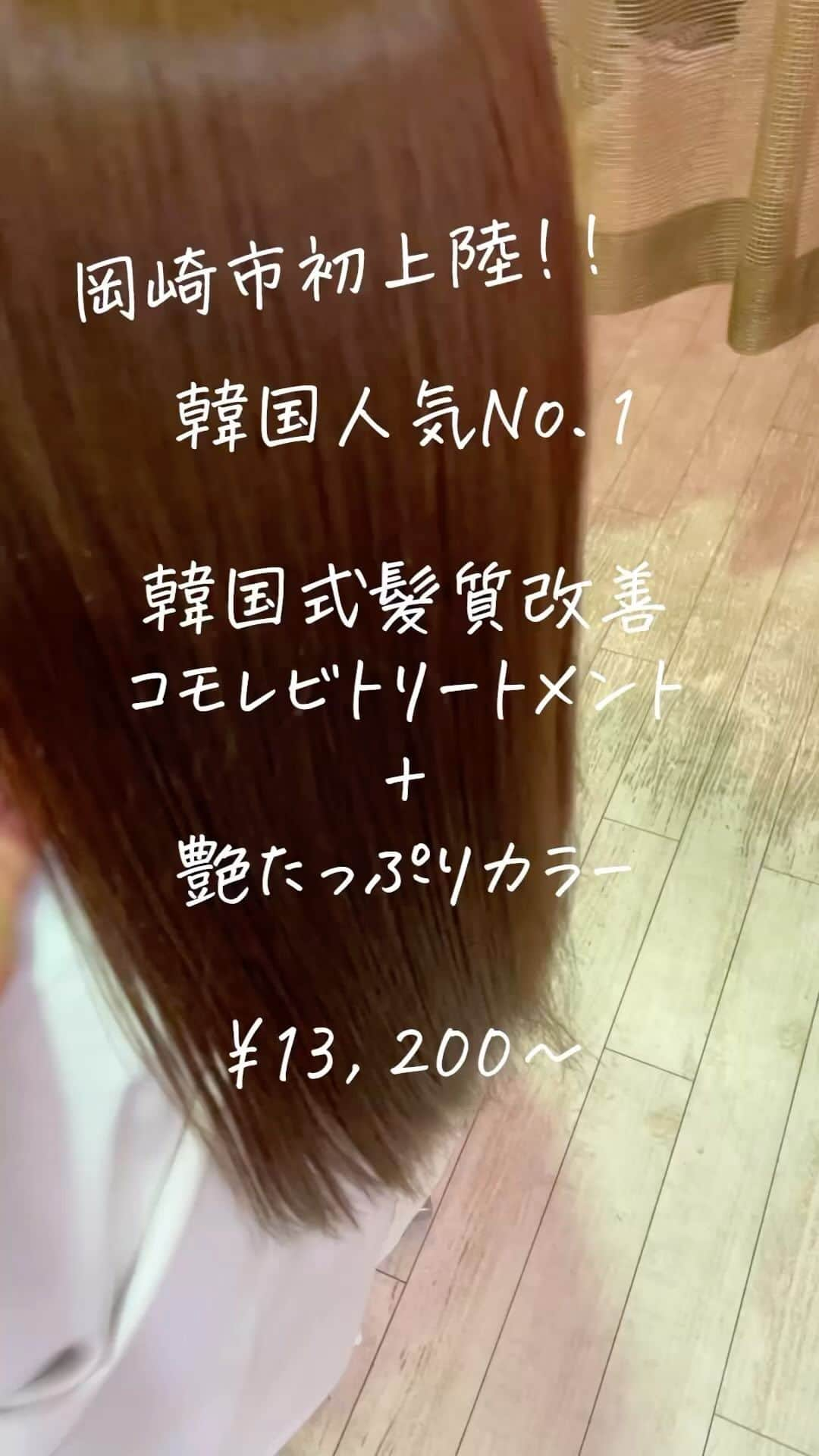 Yuta Misumiのインスタグラム：「新導入！ 『韓国式髪質改善』✨コモレビトリートメント✨  韓国『江南区』の高級サロンでも50サロン限定でしか取り扱いの許されない最高級のトリートメントメニューがMY hair designと,SHEで導入が決定しました🧸 本国では25万ｳｫﾝ前後の価格設定（日本円で¥25,000相当）で展開されています。 弊社では同じ薬剤でのメニューをさらにプロセスを見直し、さらに効果的が出るようにブラッシュアップしました🔥 動画は還暦間近のお客様で細目のエイジング毛ですが、ノーアイロンでもここまでツヤツヤにハリコシも出て綺麗な髪になりました🙆🏻🙆🏻🙆🏻  弊社の強みのカラーリングとのセットメニューも是非沢山の方に一度体感して頂きたいので特別価格¥13,200でご用意！！ ※カラーリスト限定です  是非ホットペッパーなどチェックしてみてください😌😀 #헤어스타일#여신머리#앞머리#여자롱헤어#레이어드컷#레이어드펌#머리#머리스타그램#무코타클리닉#꼬모레비클리닉#韓国ヘア#韓国ヘアスタイル」