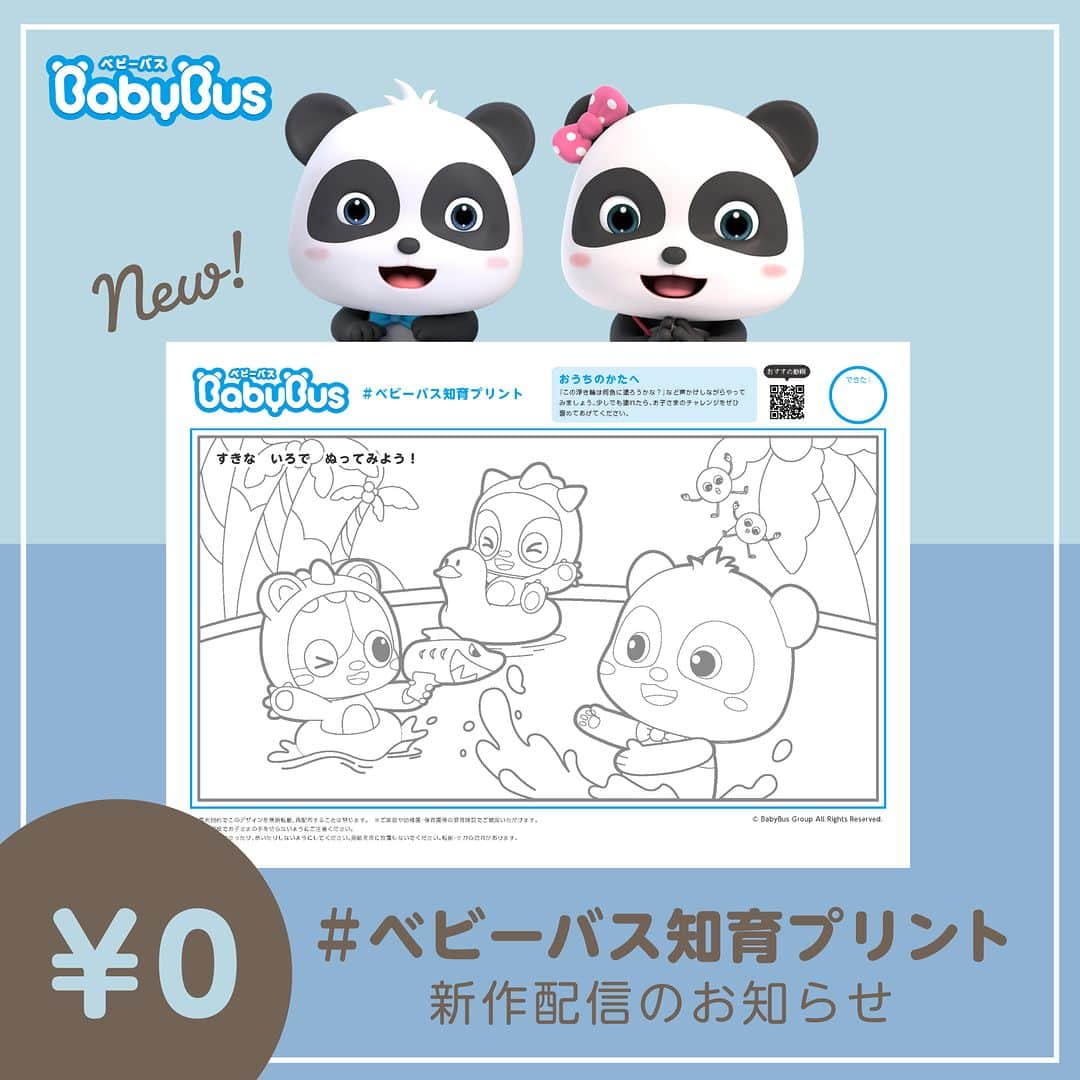 BabyBusさんのインスタグラム写真 - (BabyBusInstagram)「ㅤㅤㅤㅤㅤㅤㅤㅤㅤㅤㅤ ＼🐼ベビーバス知育プリント🐼／  プール遊びをするキキたちの塗り絵知育プリントを配信✏ 「この浮き輪は何色かな？」など声かけしながらやってみましょう🌴  少しでも塗れたら、お子さまのチャレンジをぜひほめてください✨ ＊＊＊＊＊＊＊＊＊＊ 【ダウンロード先】 ●ジャパンベビーバスのホームページの「お知らせ」ページからPDFダウンロード （ プロフィールページのリンク「知育プリント」からもご覧になれます）  【ご利用について】 ※シートの利用は無料ですが、ダウンロード時にかかるパケット通信料や印刷費はお客さまのご負担となります。 ※営利目的でこのデザインを無断転載、再配布することは禁じます。 ※ご家庭や幼稚園・保育園等の教育施設でご使用いただけます。 ※この用紙でお子さまの手を切らないようにご注意ください。 ※用紙の上で立ったり、歩いたりしないようにしてください。用紙を床に放置しないでください。転倒・ケガの恐れがあります。  ---------------- 【楽しい学びは世界を変える】 私たちがお届けするコンテンツを通じて お子さまの成長をサポートしていきます。 ---------------- 【投稿募集中！】 #マイベビーバス @babybus_jp をつけてご投稿ください！ ご紹介させていただく場合があります。 ---------------- #BabyBus #ベビーバス #ベイビーバス #パンダ #知育 #おうち知育 #育脳 #子育てママ #幼児教育 #保育園 #幼稚園 #ドリル #知育プリント#ぬり絵 #ぬりえ #塗り絵」7月21日 17時00分 - babybus_jp