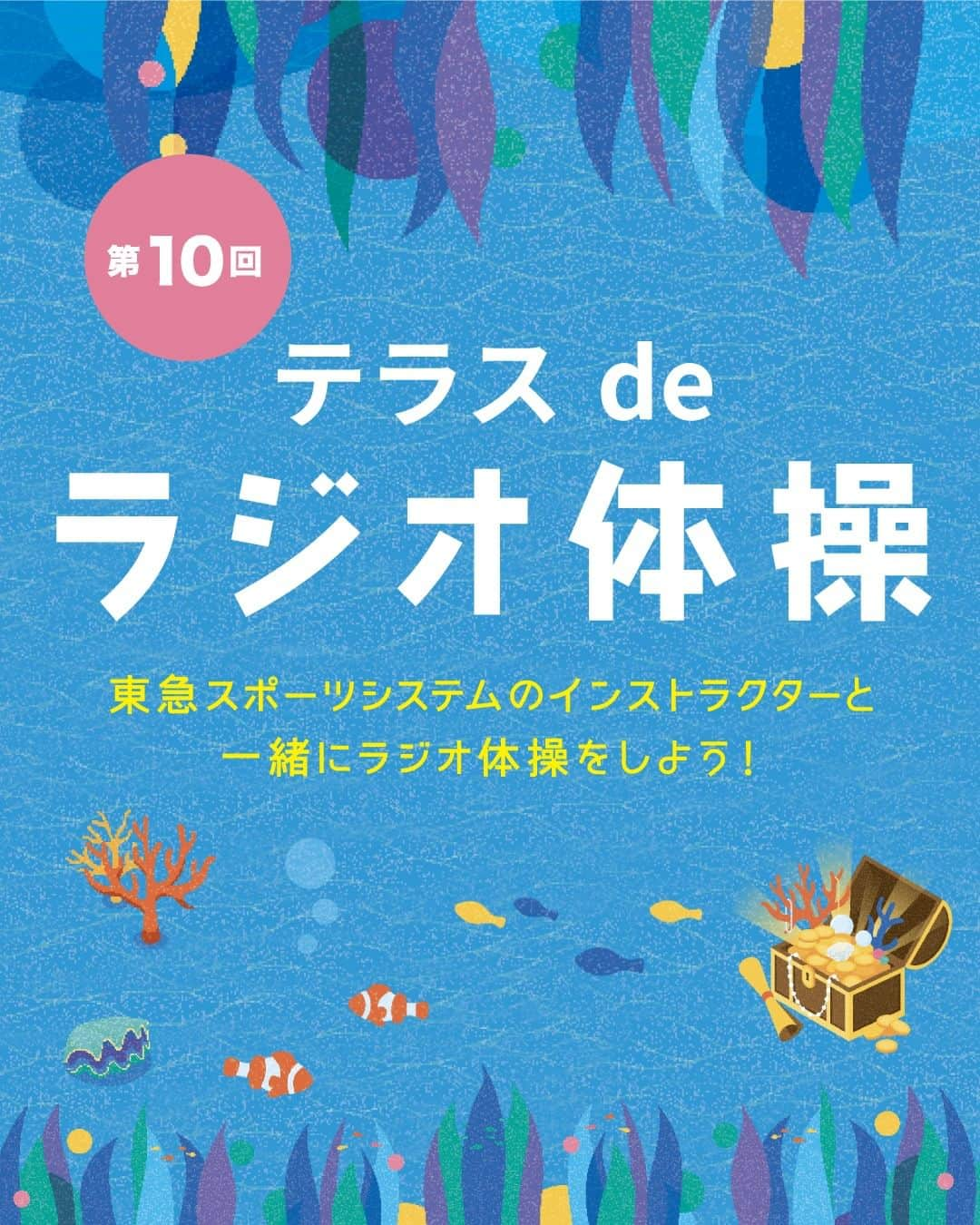 たまプラーザ テラスのインスタグラム：「たまプラーザ テラスの​ （（　EVENT 📢 　）） 　 夏らしい天気が続きますね☀ みなさんは夏といえば何を思い出しますか？🤔💭 　 ／ たまプラーザ テラスでは 夏の風物詩「ラジオ体操」を実施します✨ ＼ 　 毎年恒例で行われている「テラスdeラジオ体操」💪💫 今年で10回目の開催となりました！ 　 朝から身体を動かすと 仕事や勉強の集中力アップにつながると言われています🙆 心地よい一日の始まりに ラジオ体操をしてみませんか？😌🌿 　 》》参加回数に応じてプレゼントをGET🌈《《 スタンプ4個：東急でんき&ガスノベルティプレゼント！ スタンプ6個：マネケンプレーンワッフル1個プレゼント！ スタンプ8個：サーティワンアイスクリームスモールサイズ1個プレゼント ! 1回参加するごとに1スタンプがもらえます✨ 　 夏の風物詩ラジオ体操を一緒に楽しみましょう✊ みなさんのご参加をお待ちしております🌿 　 ～第10回 テラスdeラジオ体操～ ・日程：7/24(月)・26(水)・28(金)・31(月) 　　　　8/2(水)・4(金)・7(月)・9(水) ・開催時間：9:45～10:00 ・場所：ゲートプラザ 1F フェスティバルコート ・注意事項：中止の場合は実施日の9:30までに、HPに記載いたします。なお、中止の日数に応じてプレゼント条件が繰り上がります。 　 🌿━…━…━…━… 参考になったら​、 いいね&保存してくださいねっ​😊🌟 　 「私を、かなえる場所。たまプラーザ テラス」 @tamaplaza_terrace ━…━…━…━…🌿 　 #たまプラーザテラス #たまプラーザterrace #たまプラーザ #たまプラ #たまプラーザ駅 #リニューアル #東急 #田園都市線 #商業施設 #ショッピングセンター #ラジオ体操 #ウォーミングアップ #朝活 #夏 #夏の思い出 #夏の風物詩 #夏休み」