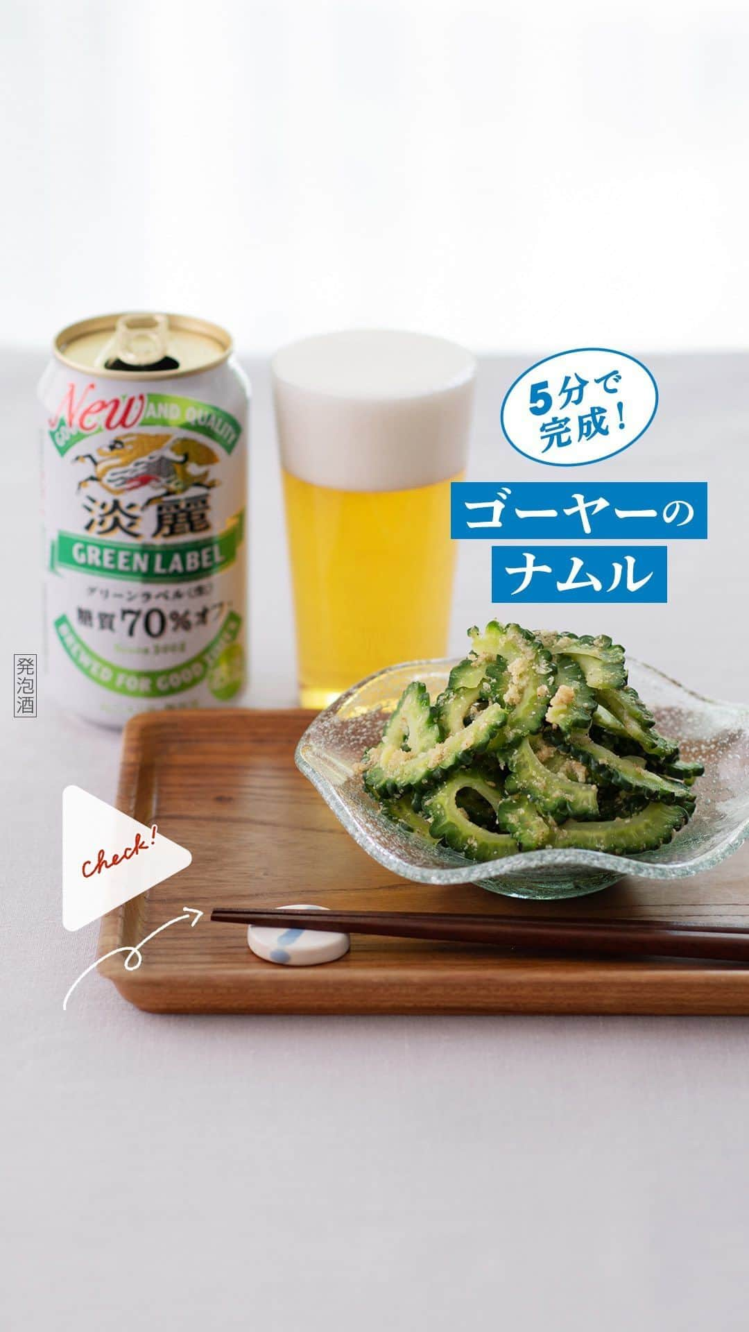 キリンビールのインスタグラム：「【レシピあり】夏にピッタリなゴーヤーのナムル。ゴーヤーの爽やかな苦味とにんにくの風味がほんのりしてお酒によく合います。  ◆ゴーヤーのナムル  材料（2人前）  ゴーヤー1/2本 【Ａ】 おろしにんにく：1片分 ごま油：小さじ1 白すりごま：小さじ2 塩：小さじ1/4  【作り方】 1.ボウルに【Ａ】の材料を合わせておく。  2.ゴーヤーは縦半分に切ってワタを取る。3mm程度の厚さに切り、沸かした湯でさっとゆで、ざるにあげる。  3.【1】のボウルに水気をしっかりきった【2】を加え、全体にあえる。  ＊＊＊ 出典：「キリンレシピノート」 提供：料理家　村松りん　～RIN'S KITCHEN～ ＊＊＊  乾杯で暮らしに彩りを🍻  #乾杯のある暮らし で みなさまのとっておきの楽しみ方を ぜひ教えてください✨  #キリンビール #キリン #きょうのキリン  #淡麗グリーンラベル #キリン淡麗グリーンラベル #淡麗 #グリーンラベル#糖質オフ #糖質カット #糖質コントロール #家飲み #宅飲み #簡単レシピ #レシピ #時短レシピ #レシピ動画 #発泡酒 #飲酒たぐらむ #宅飲み最高 #ゴーヤ #ナムル #お酒好き #お酒好きと繋がりたい#糖質off #簡単おつまみ #宅飲みメニュー #今日の一杯」