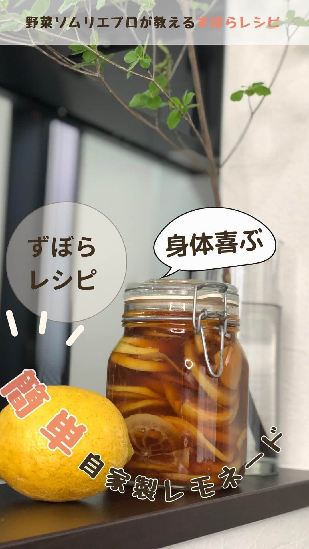 菅野広恵のインスタグラム：「ズボラさんでも出来る🍋簡単レモネード🍋 夏場に必ず作る☀️我が家の定番 身体喜ぶドリンク🥤✨ 国産の無農薬レモンで レモネードシロップ作り🍋 recipeはこちら☟☟☟☟☟ -—— ⁡ 夏バテ防止にもなる レモンのクエン酸は、 身体のエネルギー代謝を活性化させ 疲労回復にも期待出来き 夏場には欠かせないドリンクの1つ🍋 ⁡ ⁡ ❊材料❊ レモン　　　600g お水　　　　600ml てんさい糖　400g ⁡ ❊作り方❊ 1.レモンを薄切りにします。 2.鍋にレモンを全て入れ、てんさい糖、お水を入れ混ぜ合わせ、15分煮込みます。 3.消毒した瓶にレモンを詰め、シロップも入れたら完成♡ ⁡ ❊飲み方❊ シロップと炭酸水で割れば、夏にぴったり爽快で身体も喜ぶドリンクの出来上がり🍋 ⁡ ⁡ とっても簡単なのに カフェ並みの美味しさ♡ お店なら850円で出されてそう😋 夏バテ防止にも疲労回復にも良い 我が家の夏の定番ドリンクでした☺️🍋  #発酵食  #発酵食品  #発酵生活  #腸活　#腸活レシピ  #腸内環境改善  #疲労回復効果  #夏バテ防止  #自家製レモネード  #おうちカフェ　#レモンレシピ　#妊娠中の食事  #子供のおやつ　#スイーツレシピ　#無添加おやつ　#レシピ動画 #ズボラレシピ  #からだにいいこと  #からだにやさしい  #2児のママ  #ワーママの日常」