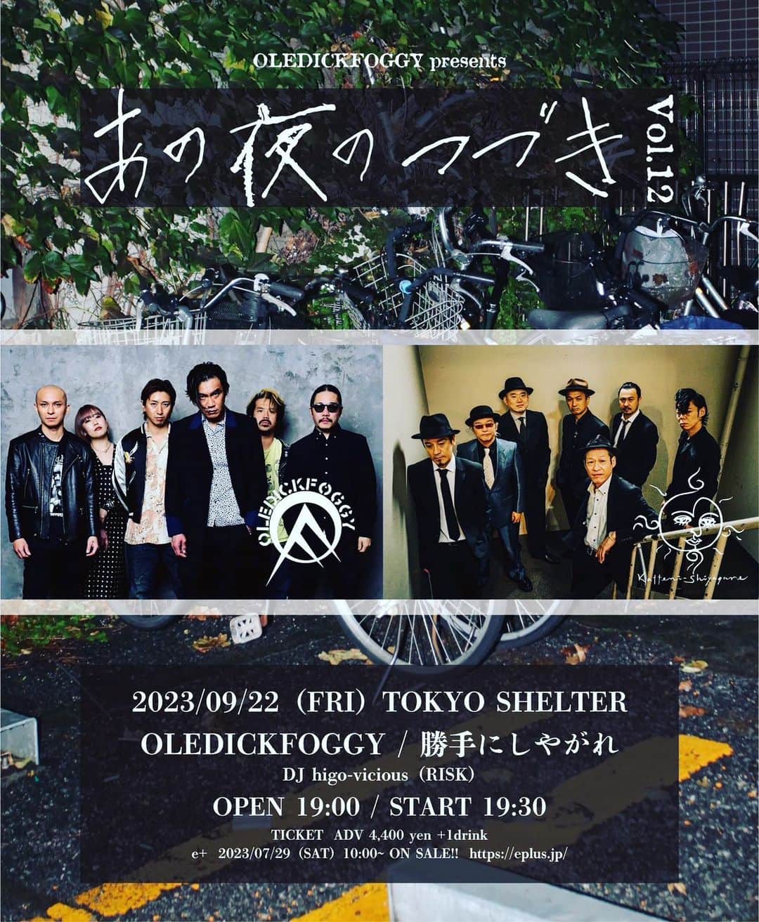 勝手にしやがれのインスタグラム：「【勝手にしやがれ ライブ情報】  2023年9月22日（金） @東京 下北沢SHELTER OLEDICKFOGGY presents 「あの夜のつづき Vol.12」 OPEN 19:00 / START 19:30  出演 OLEDICKFOGGY 勝手にしやがれ  DJ higo-vicious（RISK）  TICKET 前売り4400円+1drink  イープラス 発売日 2023年7月29日（土）10:00～ https://eplus.jp/  OLEDICKFOGGY前売予約フォーム 予約受付開始日 2023年7月29日（土）AM10:00～ https://docs.google.com/forms/d/e/1FAIpQLSeEFgXSLCk0jxA7yi5ZX2gxZDdk7lhov0pQcRvkGRIg22c0aA/viewform  #勝手にしやがれ  #kattenishiyagare  #OLEDICKFOGGY」