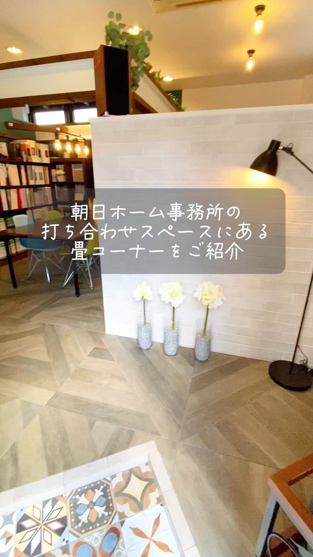 株式会社朝日ホームのインスタグラム：「朝日ホームの事務所🏠畳コーナー   打ち合わせスペースには『畳が丘』があります。  収納もできてくつろげる和モダン空間🍵  お施主様にも大変ご好評で 注文住宅でも多数施工させていただいております✨  投稿を見ていただきありがとうございました😊 ぜひ「いいね」「フォロー」よろしくお願いします！ 気になることがあればお気軽にコメントしてください♪  ＊----------------------------------------------  完全自由設計の注文住宅を手掛ける朝日ホーム。 お客様のこだわりや個性を大切にし、 ライフスタイルに寄り添った家づくりをご提案✨ 大手ハウスメーカーにはない、 細やかなフットワークで対応いたします！  ----------------------------------------------＊  #朝日ホーム #注文住宅 #工務店 #川崎 #多摩区 #登戸 #向ヶ丘遊園 #畳が丘 #畳コーナー  #和モダン  #パナソニック #収納 #神奈川県  #インテリア #インテリアデザイン  #事務所  #カフェ風  #建築 #新築 #建築デザイン #おしゃれな家 #新築一戸建て  #家づくり記録 #roomtour  #家づくり #一戸建て #マイホーム  #マイホーム記録 #マイホーム計画 #マイホーム計画中の人と繋がりたい」