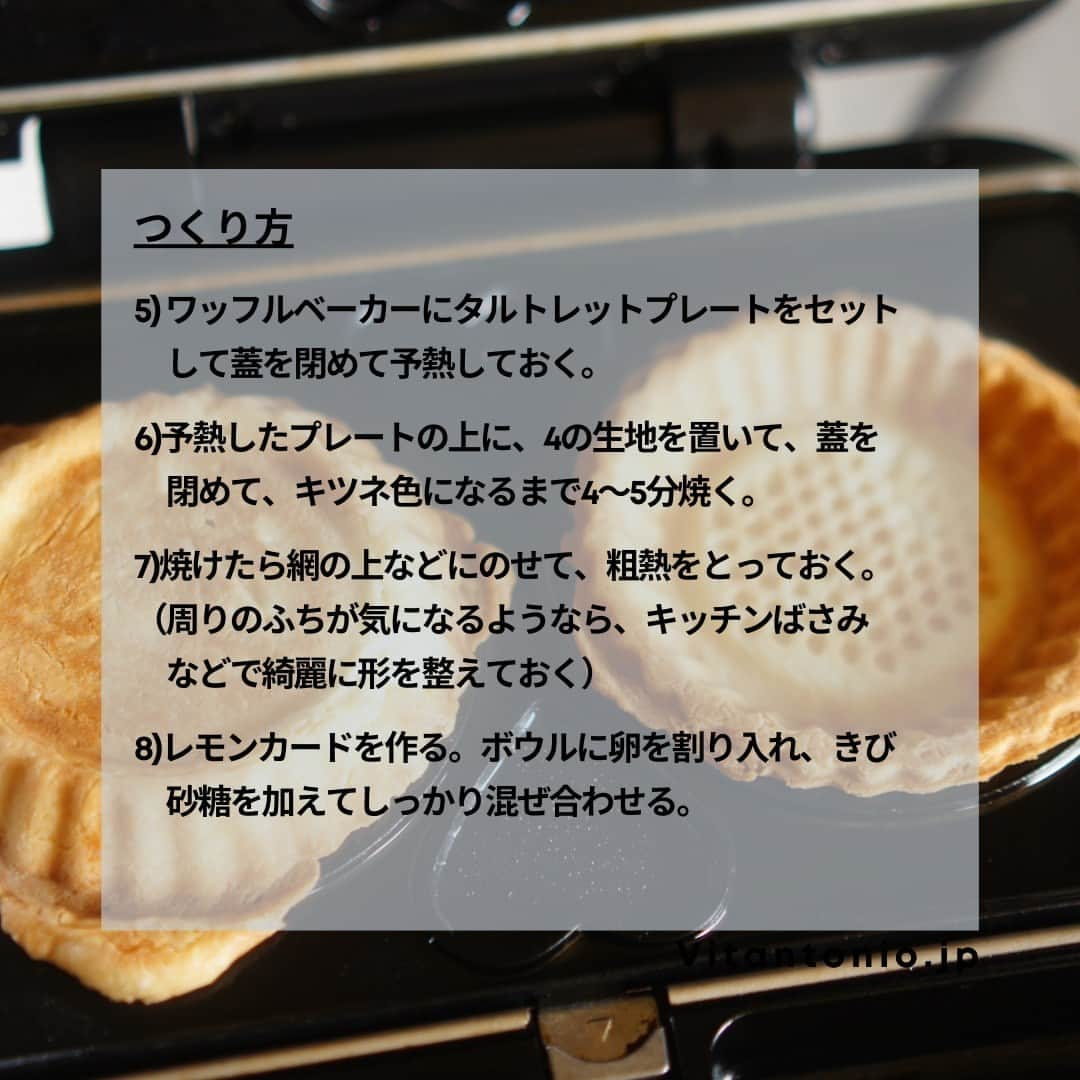 Vitantonioさんのインスタグラム写真 - (VitantonioInstagram)「【recipe】レモンタルト（ワッフル＆ホットサンドベーカー+タルトレットプレート） ⁡ ⁡ 甘酸っぱさがたまらない自家製レモンカードでつくる、レモンタルト。レモンカードには、レモンの皮を削って入れているので、国産の無農薬のものを選んでくださいね。 手間のかかるタルトも、ワッフルベーカーとタルトレットプレートを使えばかんたん、あっという間。夏においしい爽やかなタルト、ぜひお試しください。（レシピ/写真：Rom岡本雅恵） ⁡ ⁡ ＜材料＞タルト5個分 薄力粉…100g 無塩バター…50g きび砂糖…25g 溶き卵…1/2個分 塩…少々 ●レモンカード ・卵…1個 ・きび砂糖…60g ・レモン果汁…40g（レモン約1と1/2個分） ・レモンの皮のすりおろし（国産のもの）…1個分 ・無塩バター…60g 無糖生クリーム…適量  ＜つくり方＞ 1)ボウルに常温に戻した無塩バターを入れてよく混ぜ、きび糖、塩を加えてさらによく混ぜ合わせる。 2)溶き卵を少しずつ1に加えてしっかりと混ぜ、薄力粉をふるい入れながらさっくりと混ぜ合わせる。 3) 生地がまとまったらラップに包み、30分以上冷蔵庫で休ませる。 4) 3の生地を5等分し(約40gずつ)、丸めてから、台に打ち粉をして、タルトレット型の大きさに丸く伸ばす。 5) ワッフルベーカーにタルトレットプレートをセットして蓋を閉めて予熱しておく。 6)予熱したプレートの上に、4の生地を置いて、蓋を閉めて、キツネ色になるまで4～5分焼く。 7)焼けたら網の上などにのせて、粗熱をとっておく。 （周りのふちが気になるようなら、キッチンばさみなどで綺麗に形を整えておく） 8)レモンカードを作る。ボウルに卵を割り入れ、きび砂糖を加えてしっかり混ぜ合わせる。 9)8にレモン果汁、レモンの皮のすりおろしを加えてさらによく混ぜる。 10)9のボウルを湯せんにかけて、溶かしバターを9のボウルに入れ、弱火でゴムベラで混ぜながら、艶があり、もったりするまで5分以上火にかける。 11)焼き上げたタルト型に流し入れ、冷蔵庫で冷やし固める。 12)仕上げに泡立てた生クリームを飾って完成。 　　　 　　⁡　 ＝＝＝＝＝＝＝＝＝＝＝＝＝＝＝＝＝＝＝＝ ▷ワッフル＆ホットサンドベーカー #VWH600  ●900Wのハイパワー ●サクッふわっの焼き上がり ●耳付き食パンが焼けるマルチサンドプレート付属 ●レシピ広がる14種類のオプションプレート https://www.vitantonio.jp/products/?hash=waffle-baker 　　 　　 ▷タルトレットプレート #PVWH20TR #ビタントニオタルトレットプレート 手間のかかるタルトづくりも、生地をのせて焼くだけ。 https://www.vitantonio.jp/products/plate/PVWH-20-TR.html  　　 \🎁公式ストア購入特典🎁/ 今ビタントニオ公式オンラインストアで W&Hベーカー（VWH-600）をご購入いただくと 「プレート収納ケース」1点をプレゼント！ この機会にぜひお買い求めください♪ ＝＝＝＝＝＝＝＝＝＝＝＝＝＝＝＝＝＝＝＝⁡ ⁡  #vitantonio⁣ #ビタントニオ⁣ #ビタントニオレシピ⁣ #ビタントニオレシピ公式⁣ #ビタントニオ活用術 #ワッフルベーカー活用術 ⁣ #岡本雅恵のVitantonioレシピ #ビタントニオワッフルアンドホットサンドベーカー #ワッフルメーカー #ワッフルベーカー #ホットサンドメーカー #お菓子づくり #レシピあり #おやつ作り #手作りおやつ #おやつレシピ #ワッフル #ワッフルサンド #ワッフルサンドレシピ #ワッフルレシピ #おうちワッフル #夏のおやつ #コーヒーのお供 #家カフェ」7月21日 17時30分 - vitantonio_jp