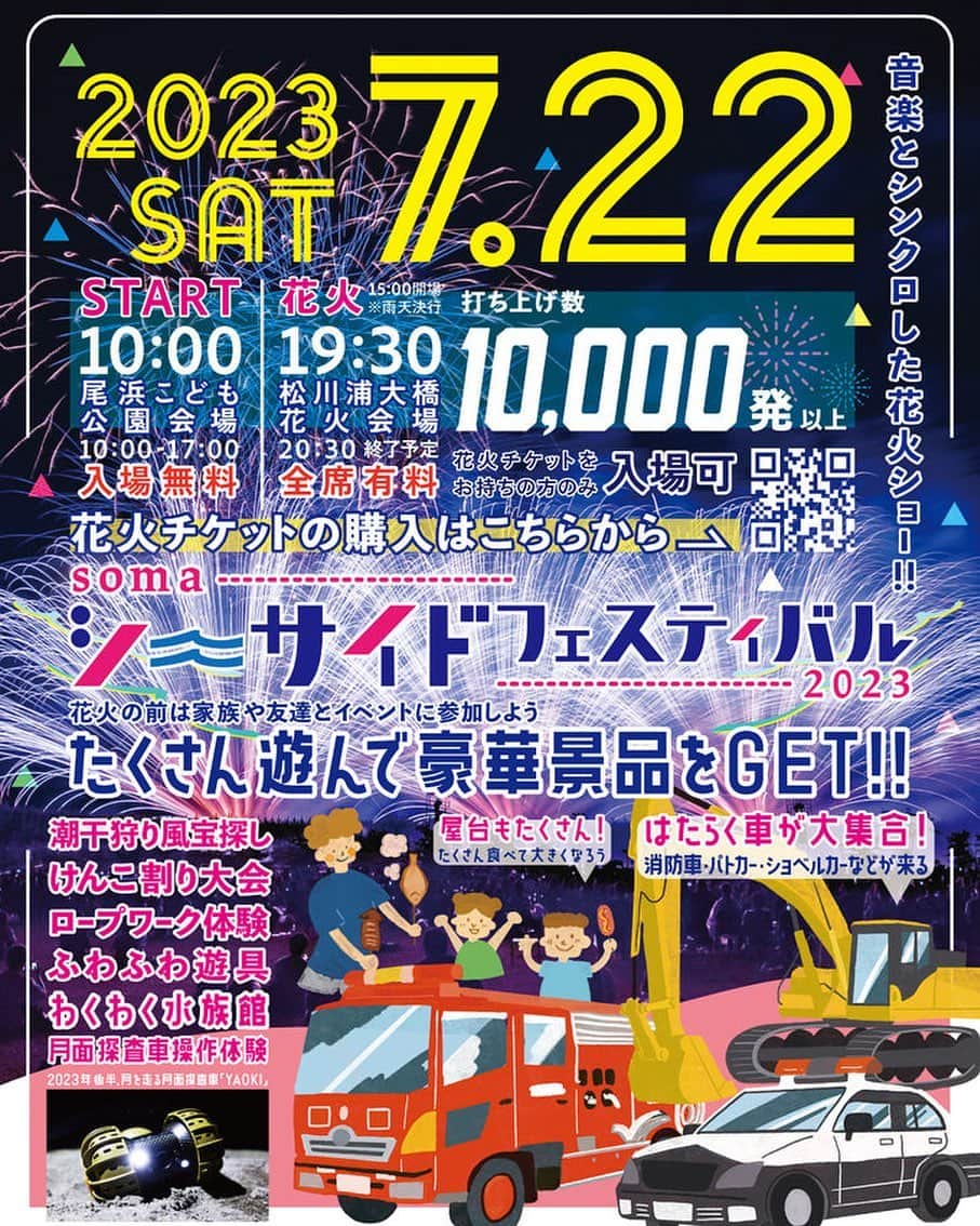 LOVEのインスタグラム：「いよいよ明日🎆  会場にはSOMA BLUE PROJRCTから相馬市に寄贈した“SOMA BLUEタイル”で装飾したステージがあります。全国の皆さんのおかげでできたタイルで飾られたこのステージ、初のイベントになります🥰🐳  キッズとのコラボライブもぜひ見にいらしてください👶 19:30からは花火大会も開催とな！  「シーサイドフェスティバル」 ■2023年7月22日(土)10:00-17;00 ■尾浜こども公園 ■出演時間 14:00-14:20　LOVE with エル・システマ相馬子どもオーケストラ 15:10-15:40　LOVE/LOVE with 原釜幼稚園・みなと保育園 ■入場無料 ■お問い合わせ：相馬やっぺすっぺ創造委員会 0244-36-4411(月/火/金10:00-15:00)」