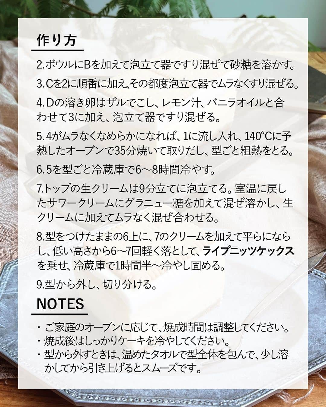 キタノ商事株式会社さんのインスタグラム写真 - (キタノ商事株式会社Instagram)「食べてみたい！と思ったらコメント欄に「🍋」作ってみたい！と思ったら「🇩🇪」で教えていただけると嬉しいです♡  🍋レモンのレシピ🍋 🇩🇪バールセン[ライプニッツ ケックス] バールセンの130年の伝統が詰まった、ドイツ語の「ビスケット(KEKS)」の由来にもなっているバタービスケット、ライプニッツ ケックスでレモンの風味がさわやかなチーズケーキを作ってみませんか？ 2層のレイヤーで楽しめるベイクドチーズケーキです。ぜひお試しください。  🍋 🇩🇪バールセン[ライプニッツ ケックス] レモンチーズケーキ  〈所要時間〉 約30分 ※オーブンで焼成する時間・冷蔵庫で冷ます時間を除きます。  〈材料・7×16.5×6cm パウンド型1台分〉 ・A：バールセン ライプニッツ ケックス 8枚(約40g)、溶かしバター(無塩) 20g ・B：クリームチーズ(室温) 200g、グラニュー糖 70g ・C：生クリーム(室温) 50g、サワークリーム(室温) 50g ・D：溶き卵 2個分、レモン汁 大さじ2、バニラオイル 少々 ・トップ：生クリーム(冷蔵) 60g、サワークリーム(室温) 40g、グラニュー糖 15g ・トッピング用：バールセン ライプニッツ ケックス 3枚  〈事前準備〉 ・オーブンは天板を入れて140度に予熱しておく。 ・型にクッキングシートを敷いておく。 ・クリームチーズとサワークリームを室温に戻しておく。  〈作り方〉 1.Aのライプニッツ ケックスを細かく粉砕し、溶かした無塩バターを混ぜ合わせてから、型の底に敷き詰める。  2.ボウルにBを加えて泡立て器ですり混ぜて砂糖を溶かす。  3.Cを2に順番に加え、その都度泡立て器でムラなくすり混ぜる。  4.Dの溶き卵はザルでこし、レモン汁、バニラオイルと合わせて3に加え、泡立て器ですり混ぜる。  5.4がムラなくなめらかになれば、1に流し入れ、140℃に予熱したオーブンで35分焼いて取りだし、型ごと粗熱をとる。  6.5を型ごと冷蔵庫で6〜8時間冷やす。  7.トップの生クリームは9分立てに泡立てる。室温に戻したサワークリームにグラニュー糖を加えて混ぜ溶かし、生クリームに加えてムラなく混ぜ合わせる。  8.型をつけたままの6上に、7のクリームを加えて平らにならし、低い高さから6〜7回軽く落として、ライプニッツケックスを乗せ、冷蔵庫で1時間半〜冷やし固める。  9.型から外し、切り分ける。  〈NOTES〉 ・ご家庭のオーブンに応じて、焼成時間は調整してください。 ・焼成後はしっかりケーキを冷やしてください。 ・型から外すときは、温めたタオルで型全体を包んで、少し溶かしてから引き上げるとスムーズです。 ・ ・ バターの風味豊かなライプニッツ ケックスを使用した、さわやかなレモン風味のベイクドチーズケーキ。サワークリームの風味を活かしたクリームをトッピングしてリッチにいただきます。ぜひお試しください。  🍋 ＼食べてみたらぜひ教えてください／ 素敵な投稿をこちらのアカウントではご紹介させていただいております。 @kitano_kk と #バールセン #ライプニッツケックス のタグをつけて投稿してみてくださいね。ストーリーズでもフィードでもどちらでも🙆です♡みなさまの投稿をお待ちしております。  🍋 【販売店情報】 「ヨドバシ.com」にて🇩🇪バールセン[ライプニッツ ケックス]をお取り扱いいただいております。「ライプニッツ ケックス」でチェックしてみてくださいね。 https://www.yodobashi.com/ ※在庫状況は変動するため、在庫がない場合もございます。予めご了承ください。  🍋 -------------- 🇩🇪バールセン 1889年創業。130年以上の歴史を持つ、ドイツシェアNo.1のビスケットブランドです。ドイツ語で「ビスケット」を表す「KEKS(ケックス)」は、バールセンの代表作「ライプニッツ ケックス」の商品名に由来します。辞書に載る言葉を創ったバールセンは、ドイツでは知らない人がいないほどの国民的なブランドです。 保存料、着色料、水素添加油脂を一切使用せず、卵はケージフリー、パーム油とパーム核油は国際的な認証制度であるRSPO(持続可能なパーム油のための円卓会議)の認証を受けた100%サステナブルなものを使用しています。 --------- 🍋  #バールセン #ライプニッツケックス #ライプニッツ #ケックス  #ドイツ #キタノ商事 #世界のおいしさをキタノから ・ ・ ・ ・ ・ #レモンチーズケーキ #輸入菓子 #ビスケット #クッキー #おうちカフェ #レモン #チーズケーキ #アレンジレシピ #レシピあり #レシピ #チーズケーキ作り #スイーツレシピ #ビスケット好き #スイーツ好きな人と繋がりたい #スイーツ作り #wp_deli_japan #チーズケーキ部 #おうちスイーツ #レモンスイーツ #手作りおやつレシピ #手作りチーズケーキ」7月21日 8時46分 - kitano_kk