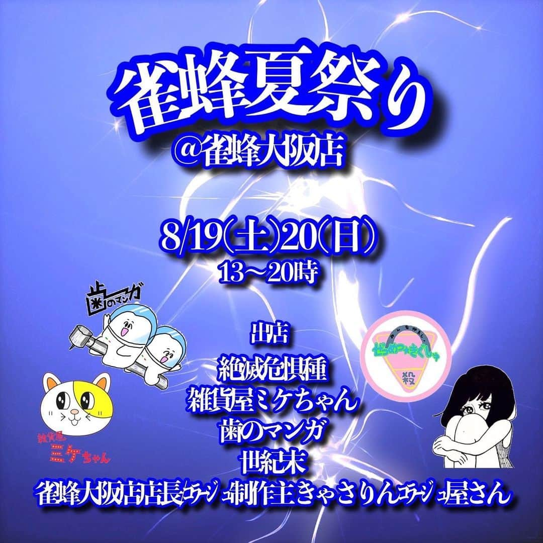 世紀末のインスタグラム：「🐝雀蜂夏祭り🐝 参加します！！ 8月19.20日！！ 最高のメンバー！ 楽しいが確定しているね！  私は似顔絵やさんします！ きゃっきゃっᴖᴖ みんな来てくれよな！   #雀蜂  #雀蜂夏祭り  #夏休みはこれ」