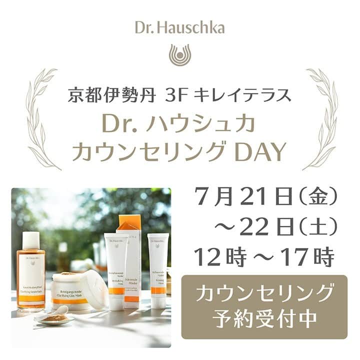 Dr. Hauschka Japan ドクターハウシュカのインスタグラム：「【🍃カウンセリングDAY告知🍃】  Dr.ハウシュカのアドバイザーが、京都伊勢丹3Fキレイテラスにてカウンセリング会を開催 肌の悩みに合わせたスキンケアポイントなどのカウンセリングを行います。 夏のおつかれ肌、トラブルケアなど、どんなお悩みでもかまいません。  お気軽にご来店ください🔆 【開催日時】 ■京都伊勢丹3階　キレイテラス 2023年7月21日（金）～22日（土）12時～17時TEL 075-342-0066  #京都伊勢丹#キレイテラス#伊勢丹#京都ドクターハウシュカ取扱店#ハンドクリーム#アロマ#ハーブ#精油#香り#ドクターハウシュカ#Drハウシュカ#カウンセリング#オーガニック化粧品#ナチュラル化粧品#ドイツ生まれ#スキンケア#カウンセリング#肌診断#スキンケア#肌悩み#トラブルケア」