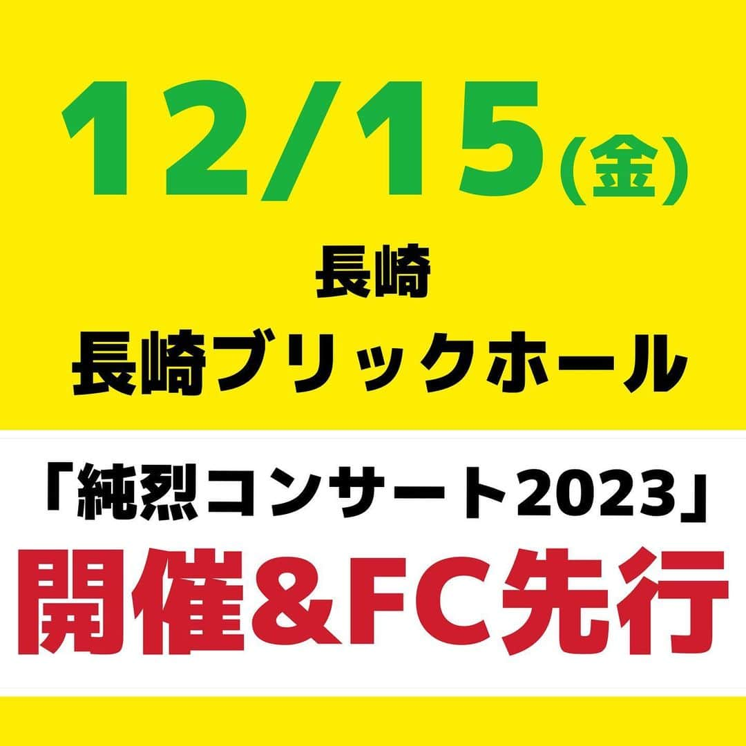 純烈さんのインスタグラム写真 - (純烈Instagram)「💜❤🧡💚 ━・━・━・━・━・━・━・━・━・━・━・━・━・━・ 12/15 長崎ブリックホール｢純烈コンサート2023｣開催決定！！ ━・━▼━・━・━・━・━・━・━・━・━・━・━・━・ 12/15(金) 長崎ブリックホール｢純烈コンサート2023｣の開催が決定しました👏✨  FC先行も行いますので会員の皆さまこの機会にぜひ！  ＝＝＝＝＝＝＝＝＝＝ ■日程 12/15(金) 開場 13:30 / 開演 14:00～  ■会場 長崎ブリックホール (長崎県長崎市茂里町2-38)  ■料金 全席指定 S席 6,000円(税込) ＊未就学児童入場不可  ■内容 第1部 松尾雄史ライブ(約30分) 第2部 純烈コンサート(約60分)  ■FC先行受付 7/21(金) 10:00 ～ 28(金)まで ＊郵便局備え付けの振込用紙にてお申込みとなります。 ＊詳細は純烈ファミリークラブ/モバイルのサイトをご確認ください  ■一般発売 8/25(金) 原田楽器(諫早)　0957-23-3337 ローチケ(Lコード：82187)…▶ローソン・ミニストップ各店 チケットぴあ(Pコード 248-700) …▶ セブンイレブン各店 e+ イープラス …▶ ファミリーマート各店 CNプレイガイド …▶ ファミリーマート各店  ■お問合せ先 鈴木企画　TEL：092-406-5960(平日10:00 ～ 15:00) ＝＝＝＝＝＝＝＝＝＝   #純烈  #純烈ライブ  #コンサート  #2023   #開催決定  #fc先行  #チケット発売   #酒井一圭  #白川裕二郎  #後上翔太  #岩永洋昭」7月21日 10時00分 - junretsu_official