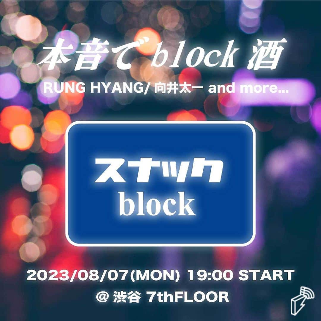 Block.fmのインスタグラム：「RUNG HYANG、向井太一の大人気特番 #本音でblock酒 公開収録イベント開催決定🍸✨  🌙8/7(月) at 渋谷7th FLOOR  💚1人目のお客様にYonYonが決定  🎤TJOによる歌謡曲・JPOP中心のDJタイムも  🎫チケット発売は7/24(月)10:00〜  📢追加ゲストも後日アナウンス  詳細はプロフィール→Linkin.bioから👀  #blockfm  @runghyang  @taichi313  @yonyon.j  @tjo_dj  @7thfloornanakai」