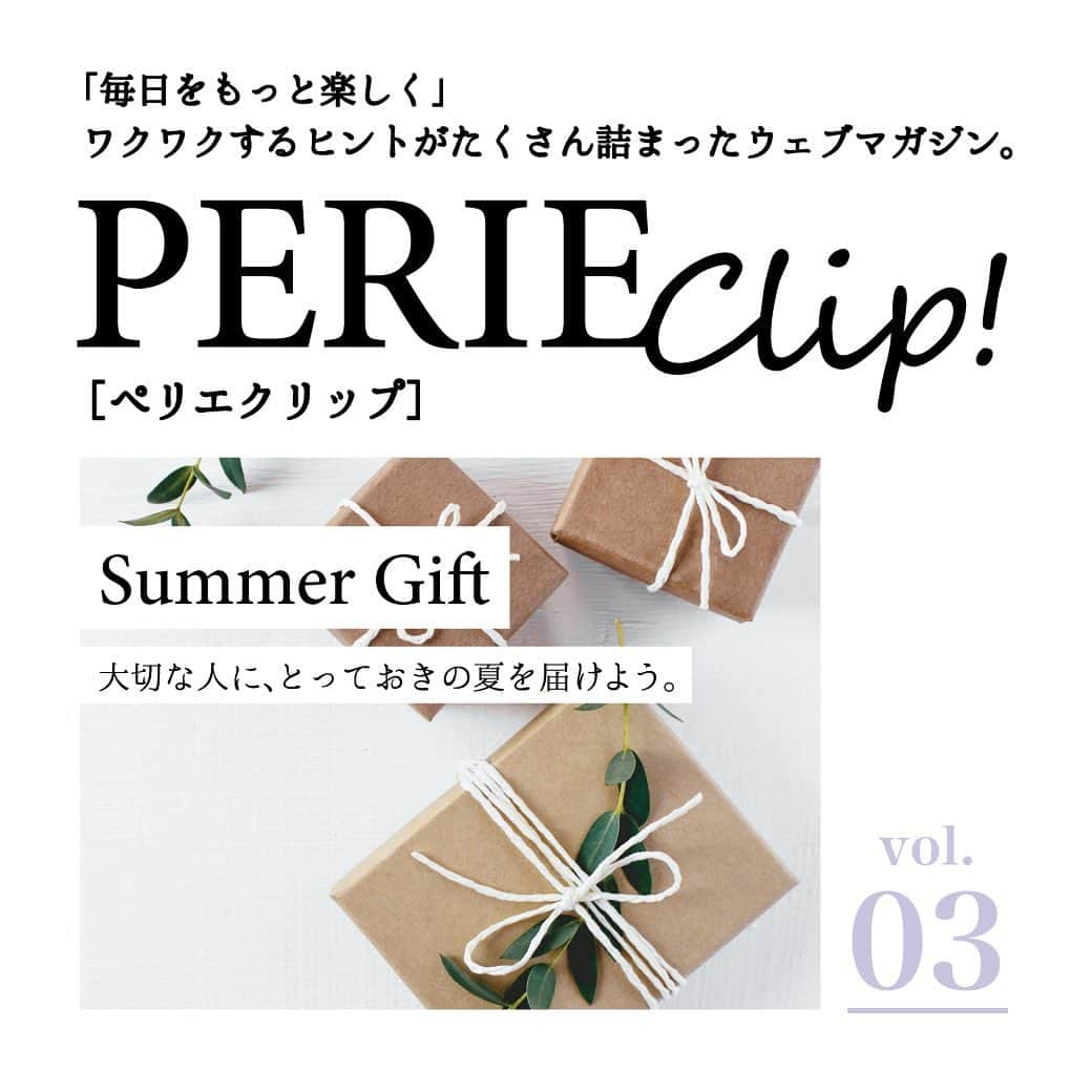 ペリエ千葉さんのインスタグラム写真 - (ペリエ千葉Instagram)「＼ウェブマガジン「PERIE Clip!」Vol.3発行／   「毎日をもっと楽しく」 ワクワクするヒントをたくさん詰めて、 ペリエ千葉から毎月テーマに合わせた おすすめアイテムをご紹介📌   7月号は【Summer Gift】をテーマに、 夏のご挨拶や手土産にぴったりの 涼やかなギフトを集めました🌻  詳しくはプロフィールハイライトからご覧ください👏  次月号もお楽しみに！  #ペリエ千葉 #ペリエ #千葉駅 #summergift #サマーギフト #手土産にオススメ #プチギフト #ペリエクリップ #perieclip #ペリエds」7月21日 10時05分 - perie_chiba