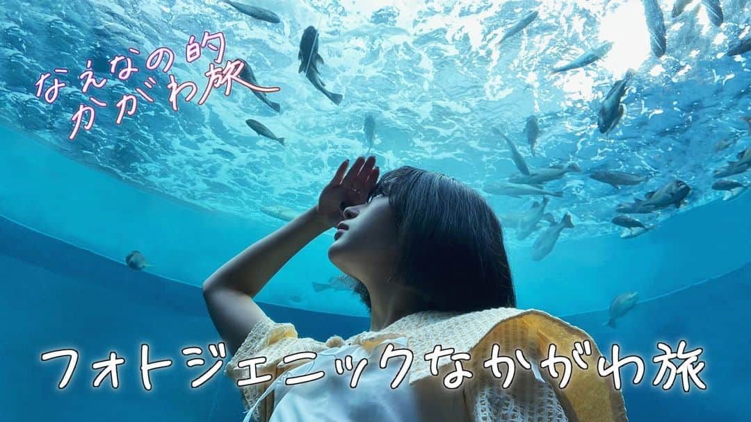 岡山放送のインスタグラム：「⭐OHKおすすめ番組の紹介⭐  なえなの的かがわ旅📷  インフルエンサーでタレントの『なえなの』さんならではのフォトジェニックな香川旅🌳  岡山・香川、広島、愛媛で放送！  📺ＯＨＫ（岡山・香川）📺 ７月30日（日）午後５時～午後５時半 📺ＴＳＳ（広島）📺 ７月22日（土）午後１時～午後１時半 📺ＥＢＣ（愛媛）📺 ７月30日（日）午後４時～午後４時半  ぜひご覧ください☺  ＃なえなの　＃四国水族館 ＃こんぴらさん」