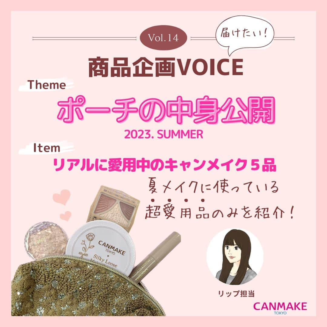 CANMAKE TOKYO（キャンメイク）のインスタグラム：「＼CANMAKE商品企画VOICE／ 第14回目の投稿は、リップ担当者（ブルベ）の愛用アイテムを紹介します🎵  マスクを外す機会も多くなったので、今までとは、メイクアイテムが変わってきたなと感じている今日この頃です。  そんな今、実際に愛用中のアイテムをご紹介します🎵私はブルベなのですが、色みも含めて参考にしていただければうれしいです💗  -------------------------------- キャンメイク ・シルキールースモイストパウダー 02    968円(税込) ・むにゅっとハイライター 02   638円(税込) ・ノーズシャドウメーカー 02   748円(税込) ・ジューシーピュアアイズ 14   660円(税込) ・プランプリップケアスクラブ 01   594円(税込)  #キャンメイク商品企画VOICE #シルキールースモイストパウダー #むにゅっとハイライター #ノーズシャドウメーカー #ジューシーピュアアイズ #プランプリップケアスクラブ #CANMAKETOKYO #キャンメイク #かわいいに出会える #プチプラコスメ #推しコスメ」