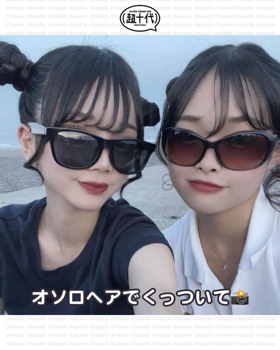 超十代-ULTRA TEENS FES-さんのインスタグラム写真 - (超十代-ULTRA TEENS FES-Instagram)「＼サングラスフォト🕶️💓／ ⁡ 暑い夏にはサングラス🧡 #サングラスフォト をご紹介🫶🏻 ⁡ お友達とくっついて撮ったり、ホムパのノリで写真を撮るのもおすすめ🌼 ⁡ 夏にはやっぱりサングラスが似合うよね!!🌈 ぜひみんなの投稿を参考にしてみてね🪄 ⁡ ┈┈┈┈┈┈┈┈┈┈┈┈┈┈┈┈┈┈┈┈┈┈┈┈┈ ⁡ 超十代は皆んなの最新トレンドを紹介していくよ💭💓 素敵な写真が撮れたらこのアカウントをタグ付け、ハッシュタグ #超十代 をつけて投稿してみてね🥰 紹介されるかも🫶 ⁡ ┈┈┈┈┈┈┈┈┈┈┈┈┈┈┈┈┈┈┈┈┈┈┈┈┈ ⁡ ⁡ #超十代 #jkブランド #fjkの素敵な思い出 #タイムリミット女子高生 #お洒落さんと繋がりたい #jkの素敵な思い出 #プリクラ加工 #盛れる #LJK #FJK #JK1 #JK2 #sjkの素敵な思い出 #加工の仕方 #加工 #青春写真 #青春の記録 #放課後jk #夏 #夏フォト #サングラス #サングラスフォト」7月21日 18時00分 - chojudai_japan