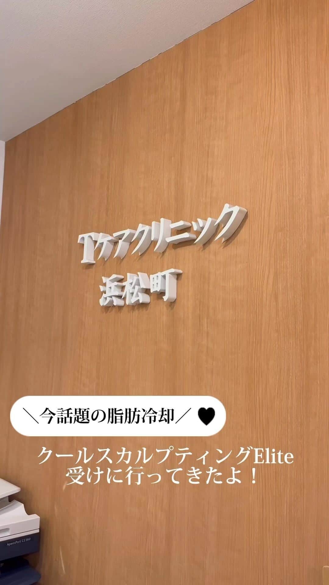 林田沙綾のインスタグラム：「⚪︎ Tケアクリニック浜松町店で  クールスカルプティングEliteを 受けてきた お腹の脂肪吸引はすごく怖かったけど  これなら、冷やして脂肪を分解してくれるから 心配なく受けられた🫶🏻 1週間は筋肉痛みたいな 痛みがあるけど  想像以上に効果がでてビックリした🥺  今なら無料カウンセリングもやっていて  限定クーポンもあるのでぜひ🌿  【限定クーポン】 ①カウンセリング無料  ②契約金の5％OFF(初回割引の上から割引可)  #ダイエット #クールスカルプティングElite」