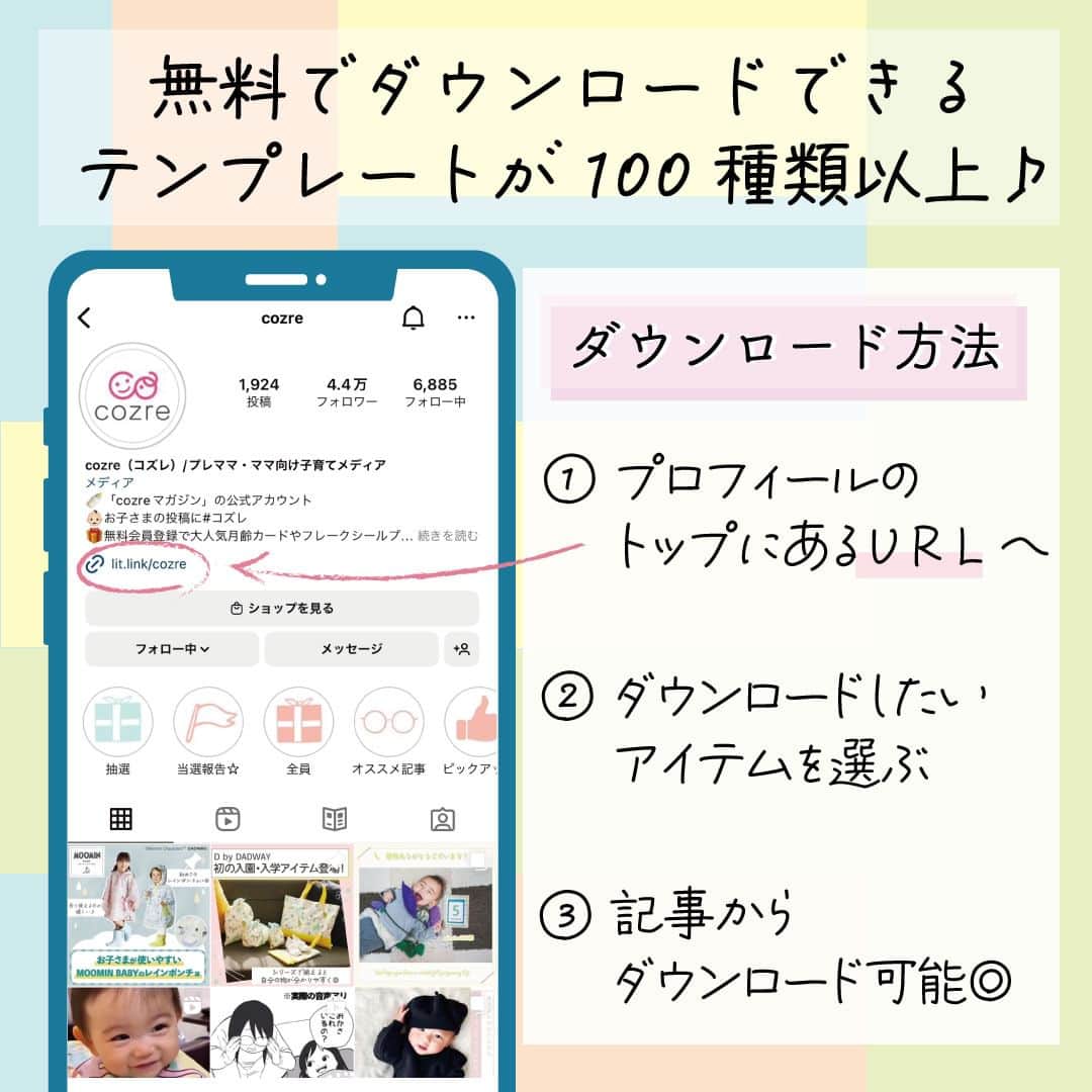 cozre（コズレ）マガジン公式さんのインスタグラム写真 - (cozre（コズレ）マガジン公式Instagram)「コズレからプレママにプレゼント🎁  本日は「キャンプ・グランピング用 フラッグガーランド＆遊べるランチョンマット」をご紹介🫶  子連れキャンプにおいて、フラッグガーランドには重要な役割があるのをご存じですか？ その１、自分たちのテントを子どもにもわかりやすくするための目印 その２、テントを張っているロープを目立たせ、ロープによる子どもの転倒を防止  親子の会話も弾むキッズアクティビティ付きランチョンマットも！🌳  【ダウンロード方法は簡単】 ①@cozre プロフィール→プロフィール欄のURLからダウンロードページへ移動 ②画面の指示に従ってダウンロードください  どなた様でもダウンロード可能ですので、ぜひこの機会にチェックしてみてください👀💕  • その他詳しい概要・注意事項は、ダウンロードページをご覧ください。 • ーーーーーーーー • #cozre #コズレ #コズレマガジン #コズレプレゼント #子育て #プレママ #妊婦 #妊娠 #妊娠初期 #妊娠後期 #初マタ #フレークシール #フレークシール作り #母子手帳 #マタニティダイアリー #出産 #出産準備 #cute #maternity #マタニティライフ #妊婦さんと繋がりたい #マタニティ生活 #マタママ #マタママさんと繋がりたい #初マタさんと繋がりたい #産休 #マタニティ記録 #キャンプ女子  #キャンプ  #子連れキャンプ」7月21日 11時00分 - cozre